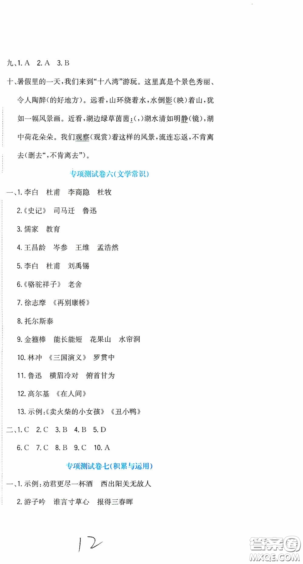 北京教育出版社2020提分教練優(yōu)學(xué)導(dǎo)練測試卷六年級語文下冊人教版答案