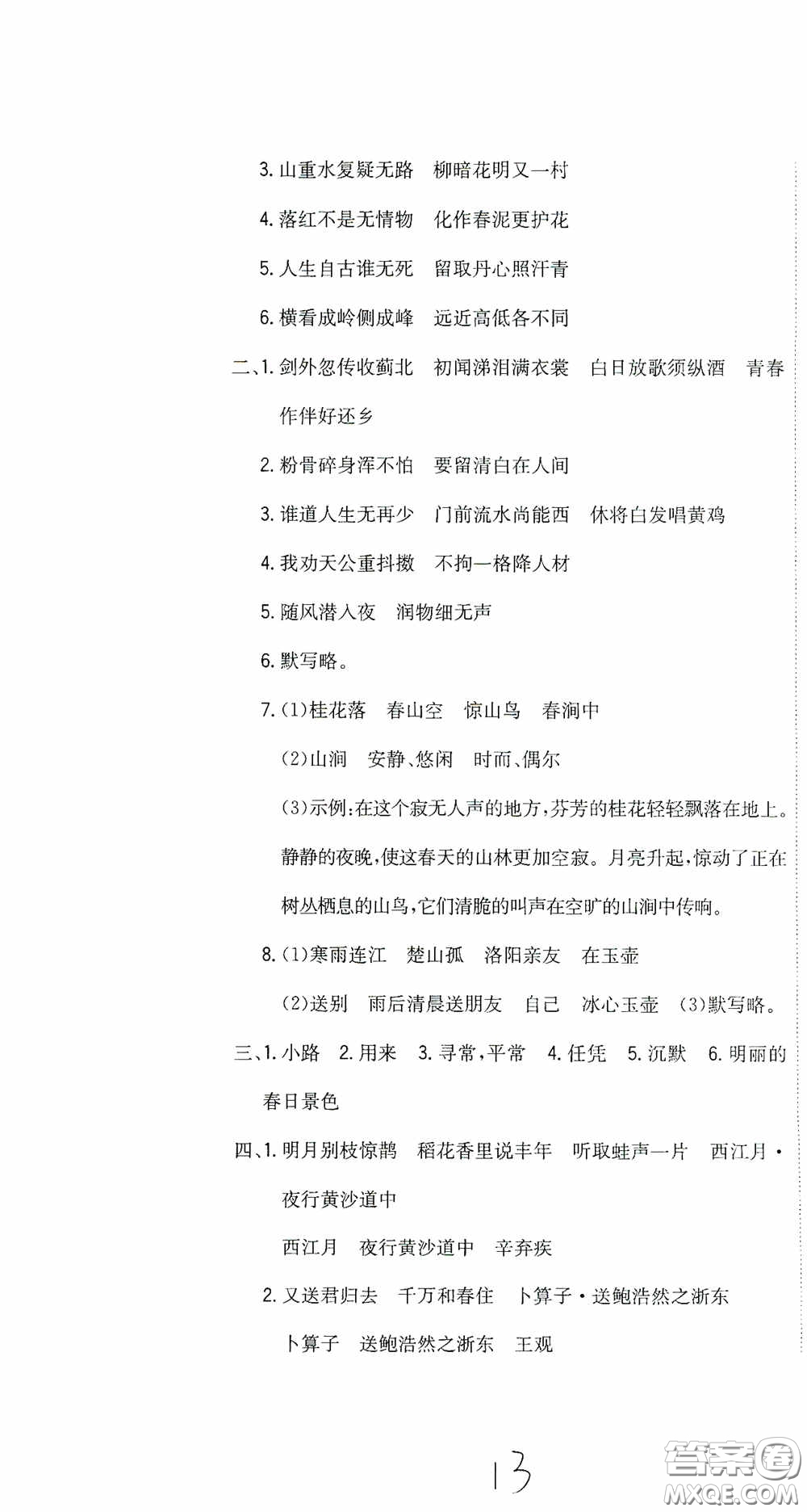 北京教育出版社2020提分教練優(yōu)學(xué)導(dǎo)練測試卷六年級語文下冊人教版答案