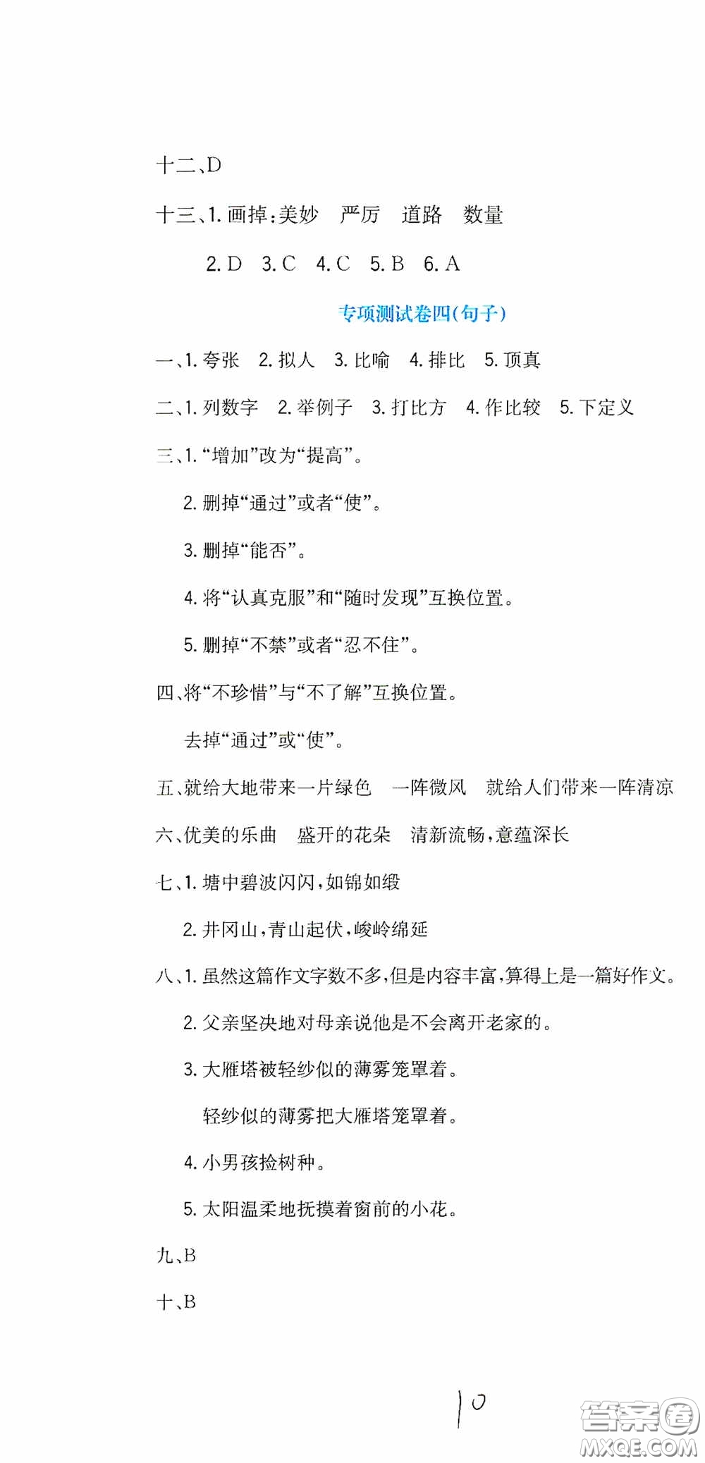 北京教育出版社2020提分教練優(yōu)學(xué)導(dǎo)練測試卷六年級語文下冊人教版答案