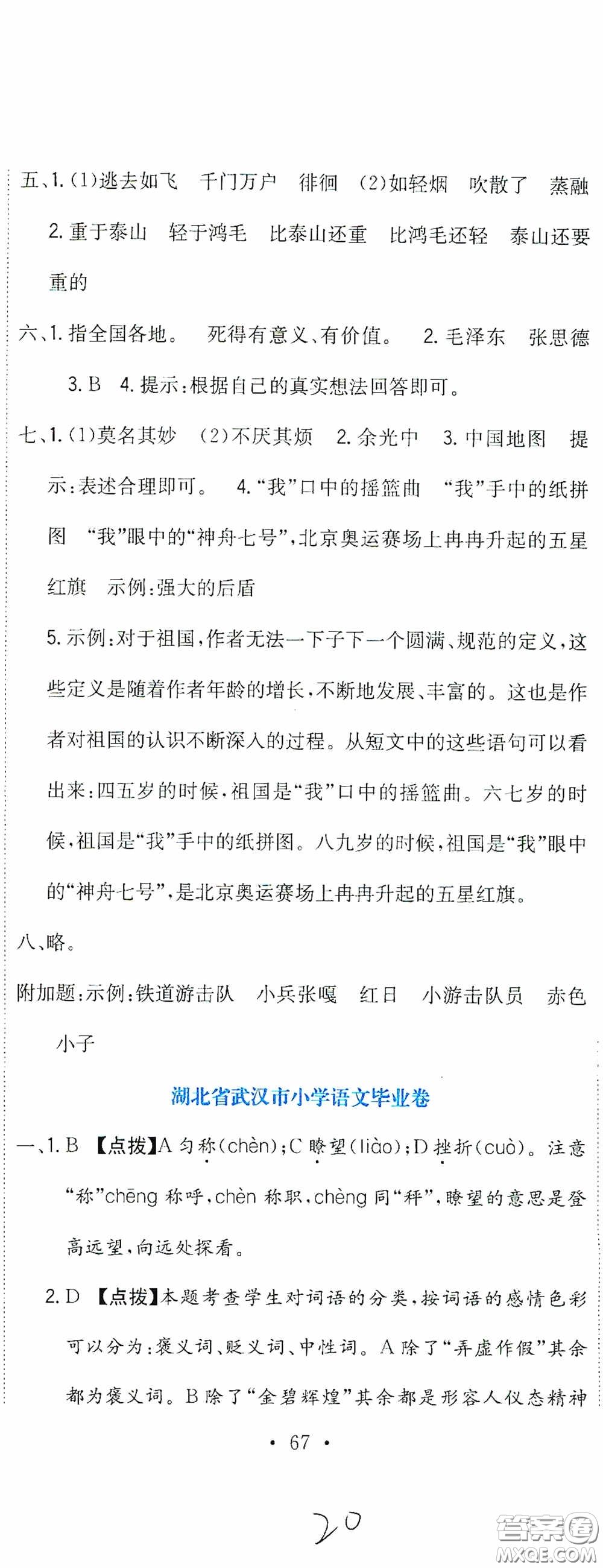 北京教育出版社2020提分教練優(yōu)學(xué)導(dǎo)練測試卷六年級語文下冊人教版答案