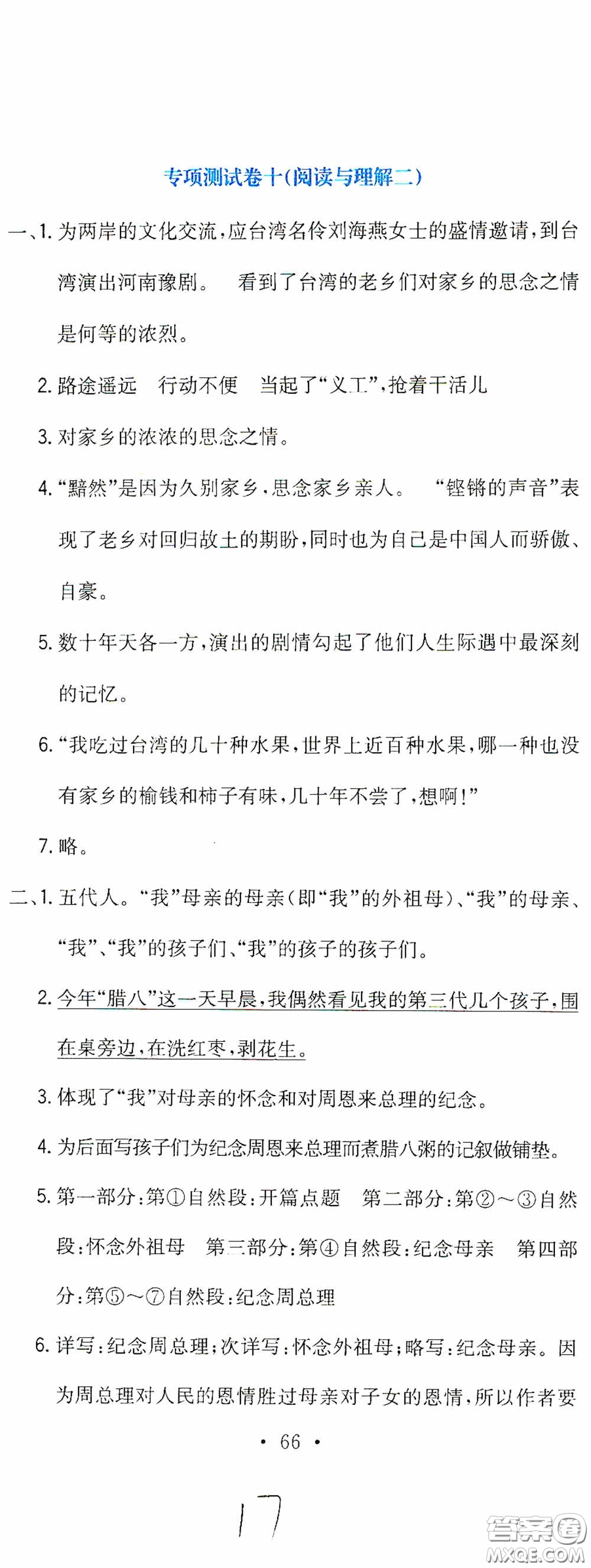 北京教育出版社2020提分教練優(yōu)學(xué)導(dǎo)練測試卷六年級語文下冊人教版答案