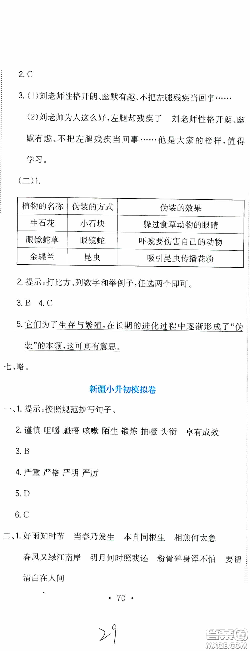 北京教育出版社2020提分教練優(yōu)學(xué)導(dǎo)練測試卷六年級語文下冊人教版答案