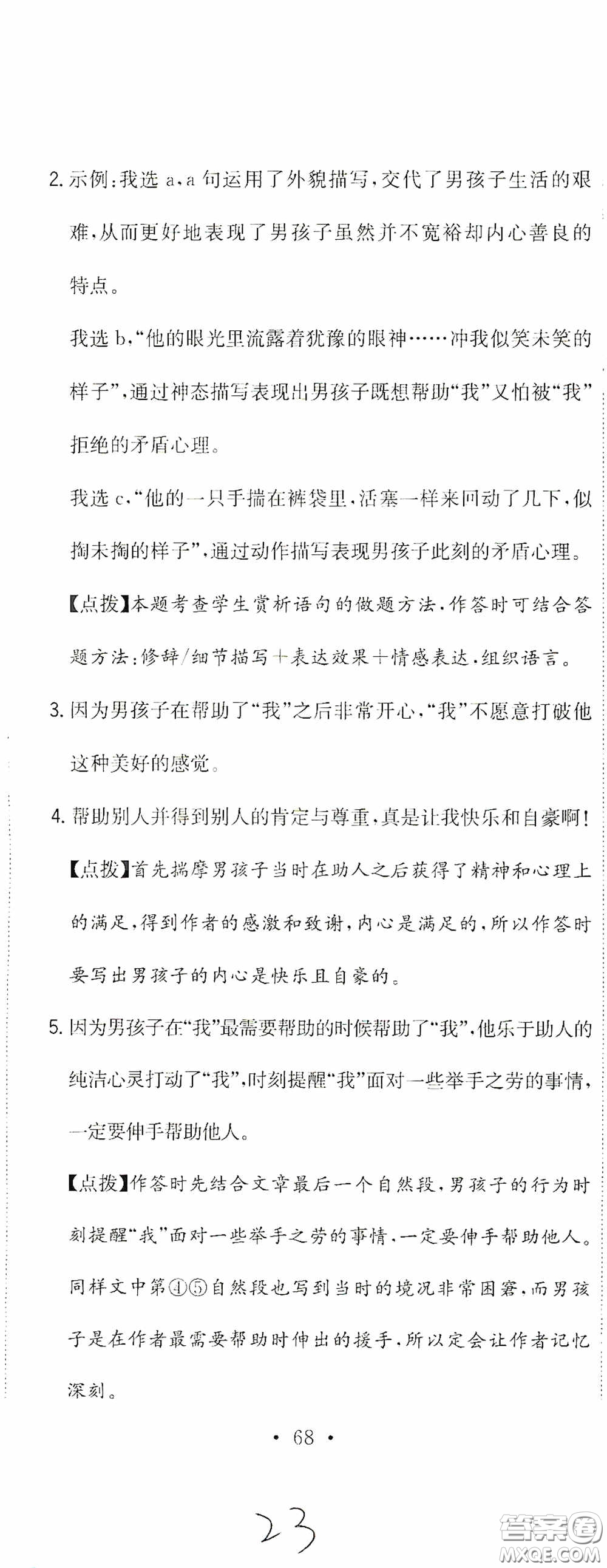 北京教育出版社2020提分教練優(yōu)學(xué)導(dǎo)練測試卷六年級語文下冊人教版答案