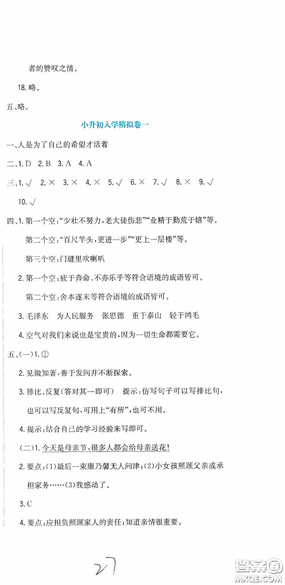 北京教育出版社2020提分教練優(yōu)學(xué)導(dǎo)練測試卷六年級語文下冊人教版答案