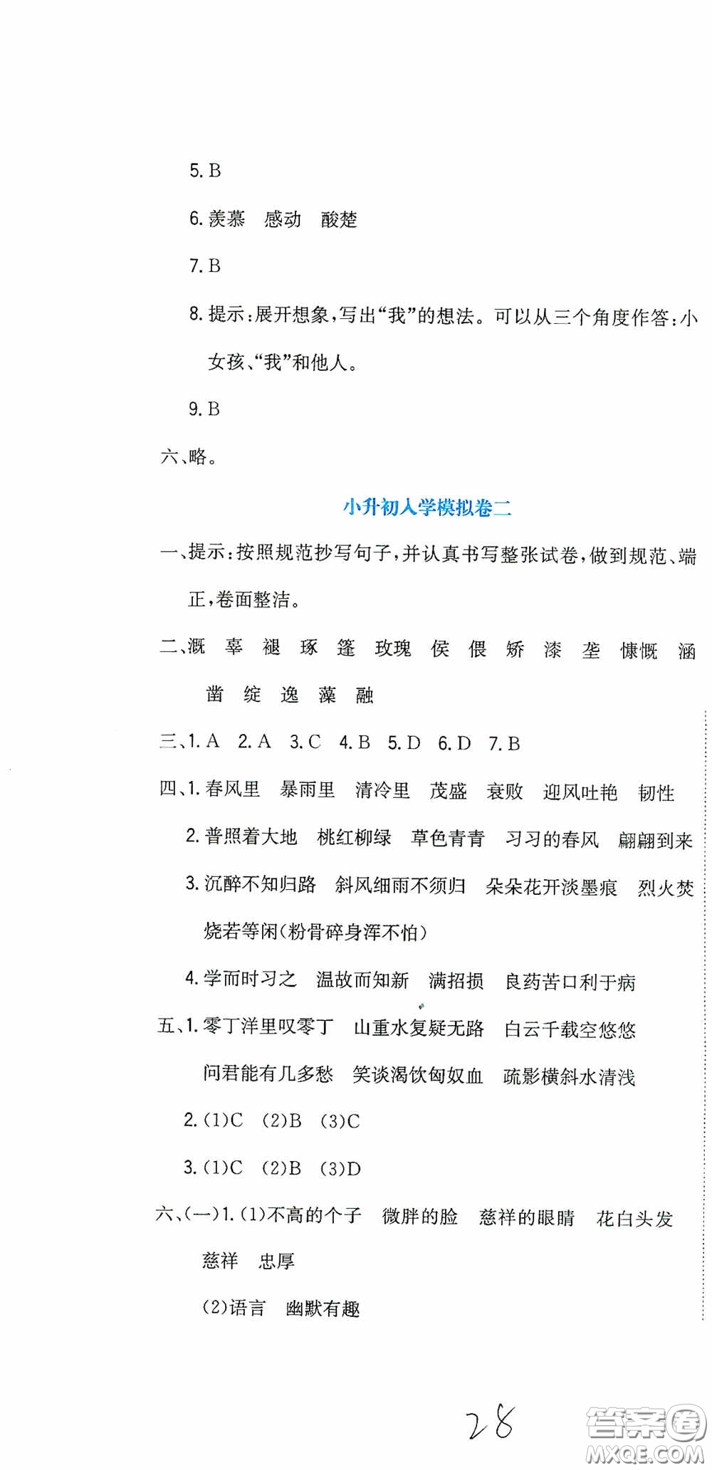 北京教育出版社2020提分教練優(yōu)學(xué)導(dǎo)練測試卷六年級語文下冊人教版答案