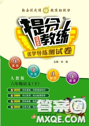 北京教育出版社2020提分教練優(yōu)學(xué)導(dǎo)練測試卷六年級語文下冊人教版答案