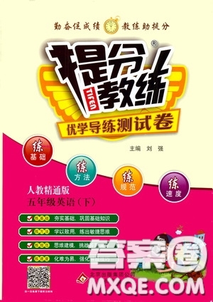 北京教育出版社2020提分教練優(yōu)學(xué)導(dǎo)練測試卷五年級(jí)英語下冊(cè)人教精通版答案