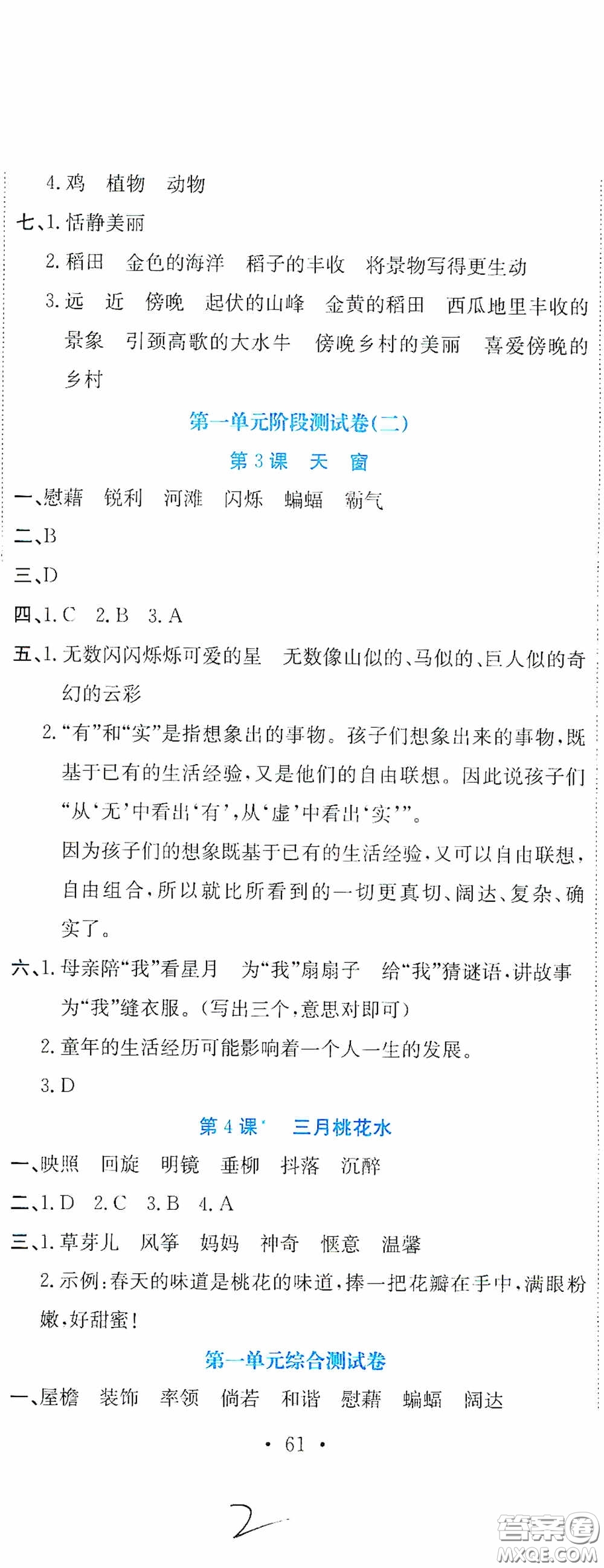 北京教育出版社2020提分教練優(yōu)學(xué)導(dǎo)練測試卷四年級語文下冊人教版答案