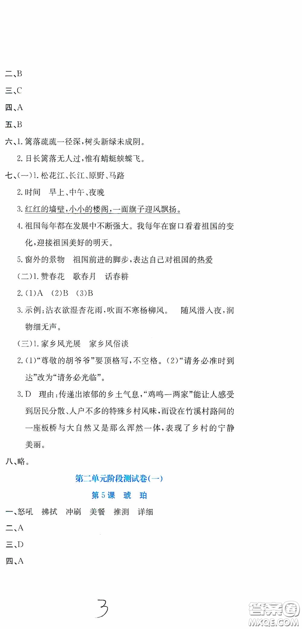 北京教育出版社2020提分教練優(yōu)學(xué)導(dǎo)練測試卷四年級語文下冊人教版答案