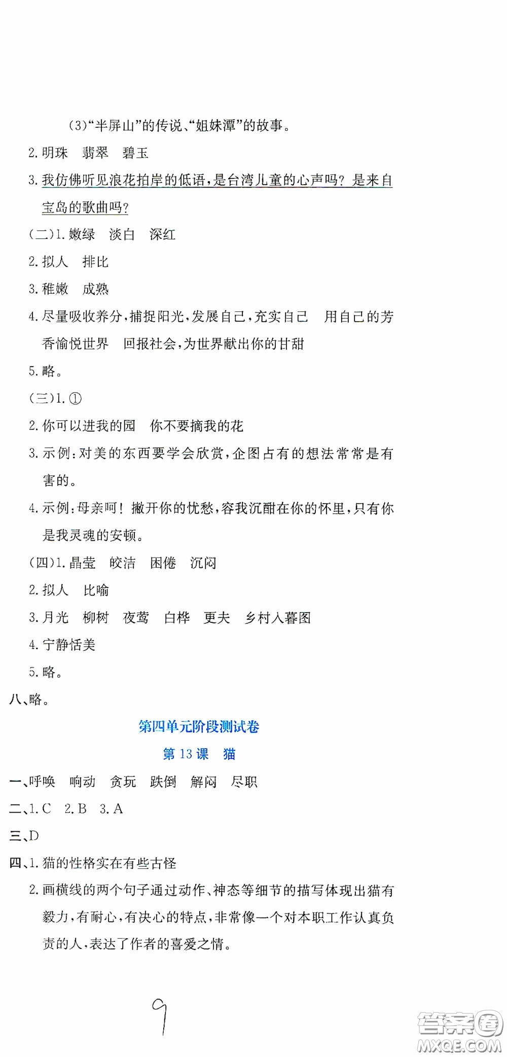 北京教育出版社2020提分教練優(yōu)學(xué)導(dǎo)練測試卷四年級語文下冊人教版答案