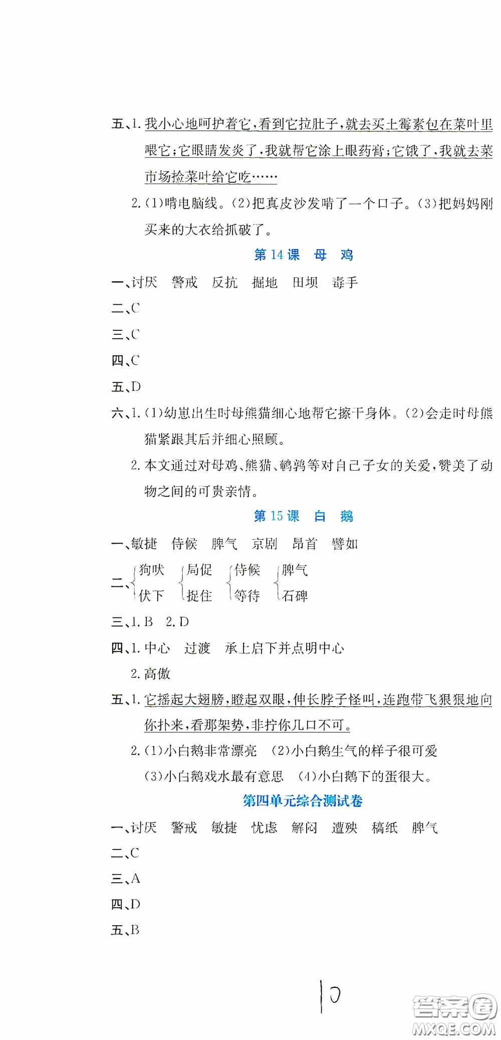 北京教育出版社2020提分教練優(yōu)學(xué)導(dǎo)練測試卷四年級語文下冊人教版答案