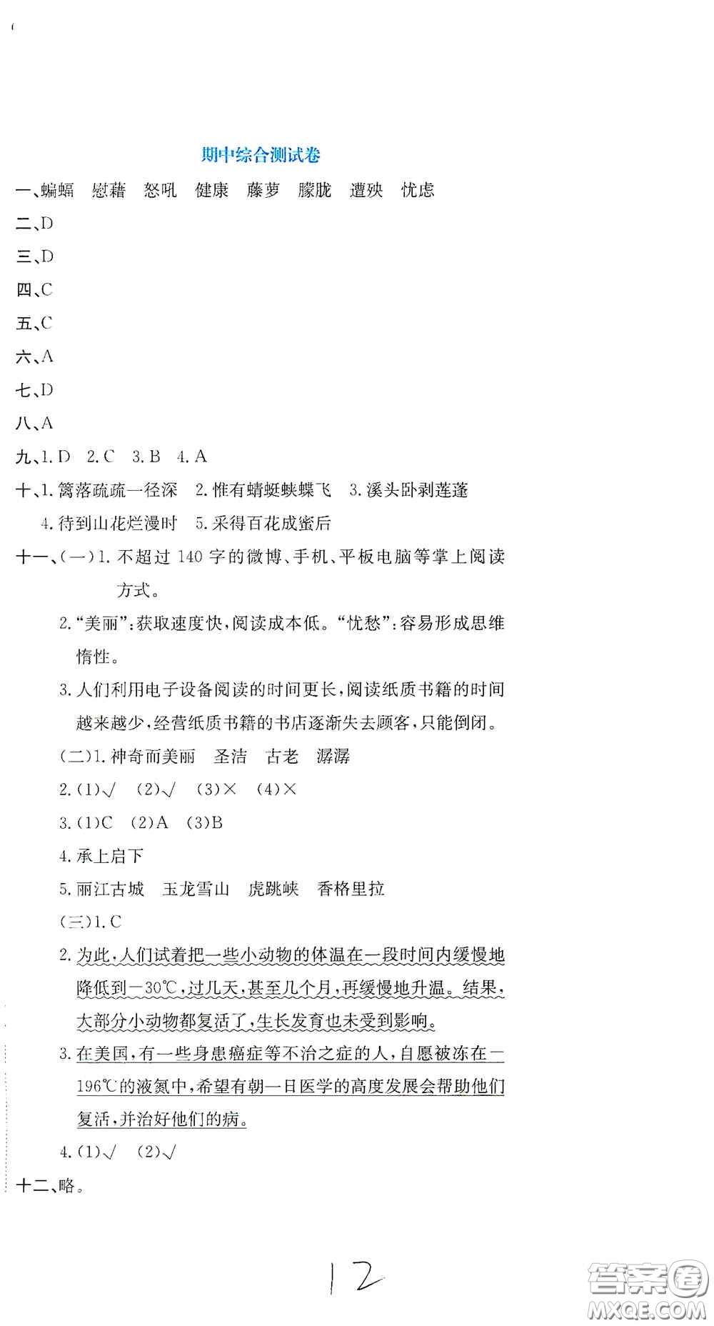 北京教育出版社2020提分教練優(yōu)學(xué)導(dǎo)練測試卷四年級語文下冊人教版答案