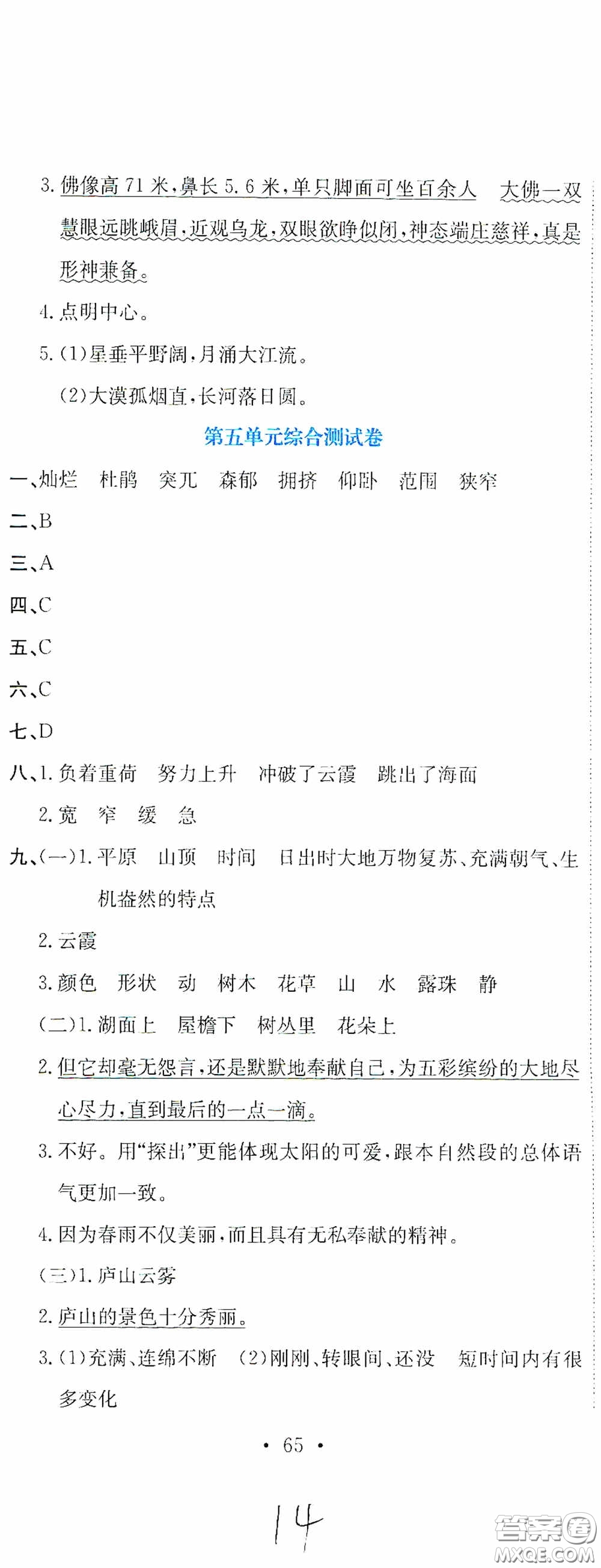 北京教育出版社2020提分教練優(yōu)學(xué)導(dǎo)練測試卷四年級語文下冊人教版答案