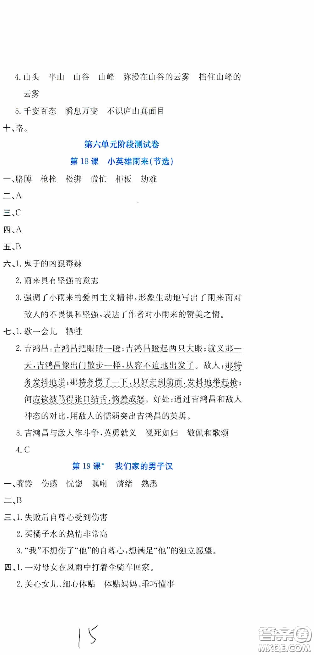 北京教育出版社2020提分教練優(yōu)學(xué)導(dǎo)練測試卷四年級語文下冊人教版答案