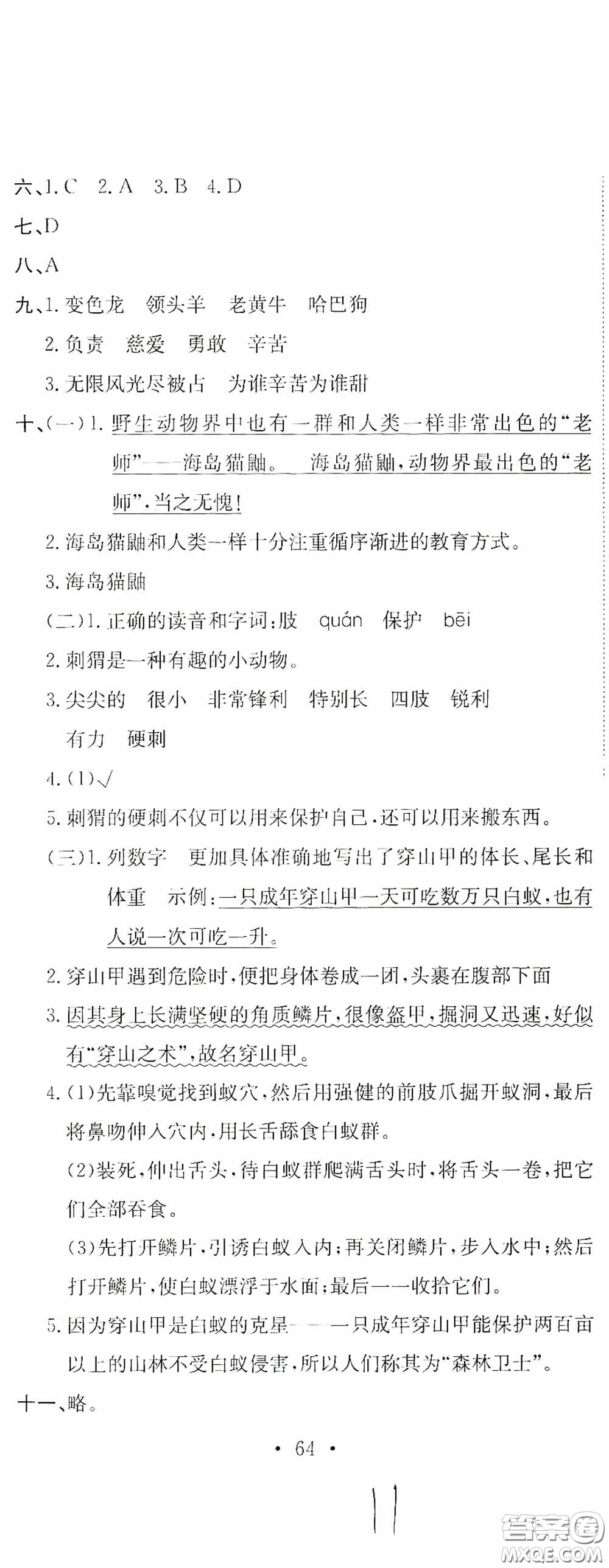 北京教育出版社2020提分教練優(yōu)學(xué)導(dǎo)練測試卷四年級語文下冊人教版答案