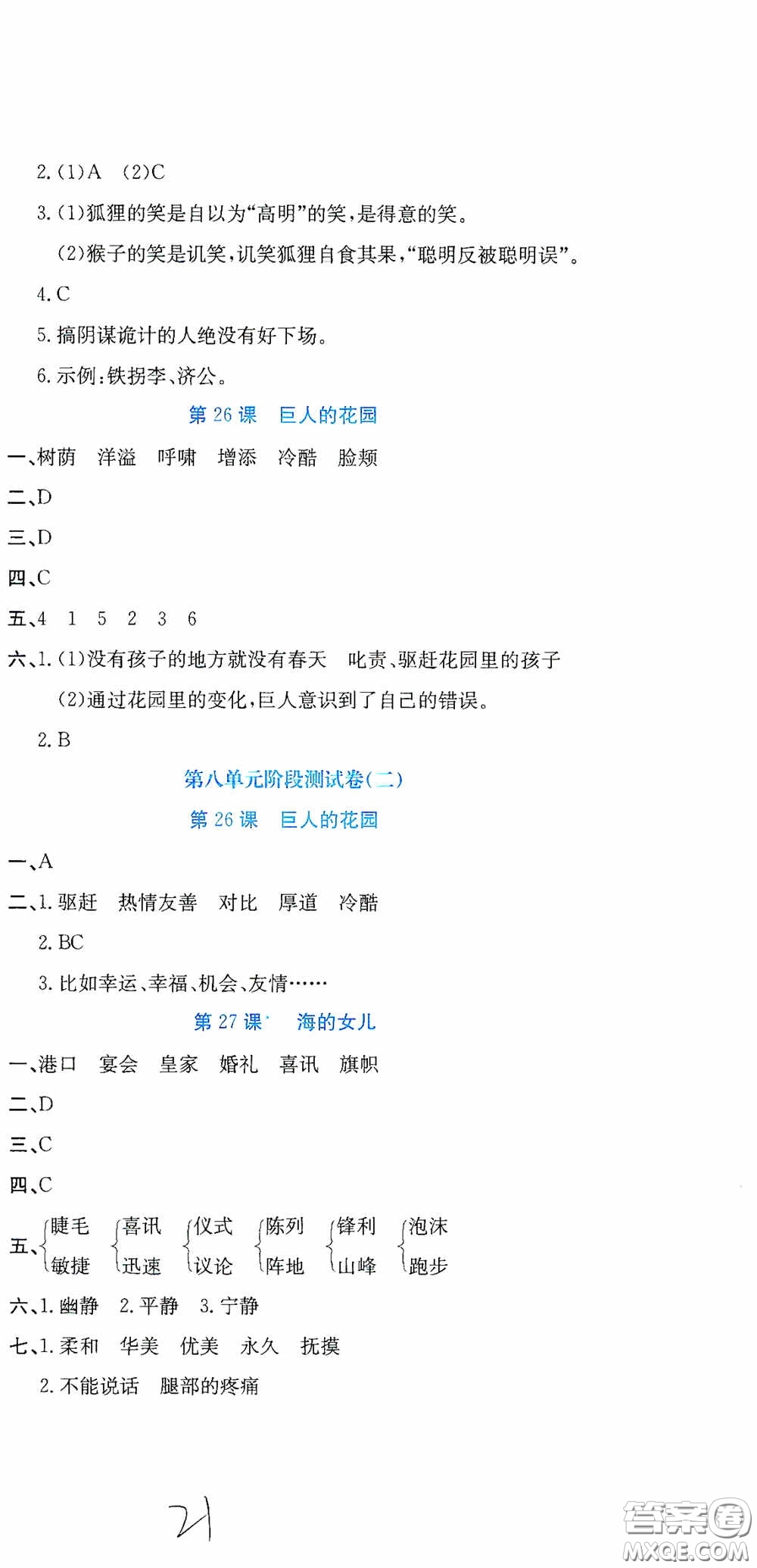 北京教育出版社2020提分教練優(yōu)學(xué)導(dǎo)練測試卷四年級語文下冊人教版答案