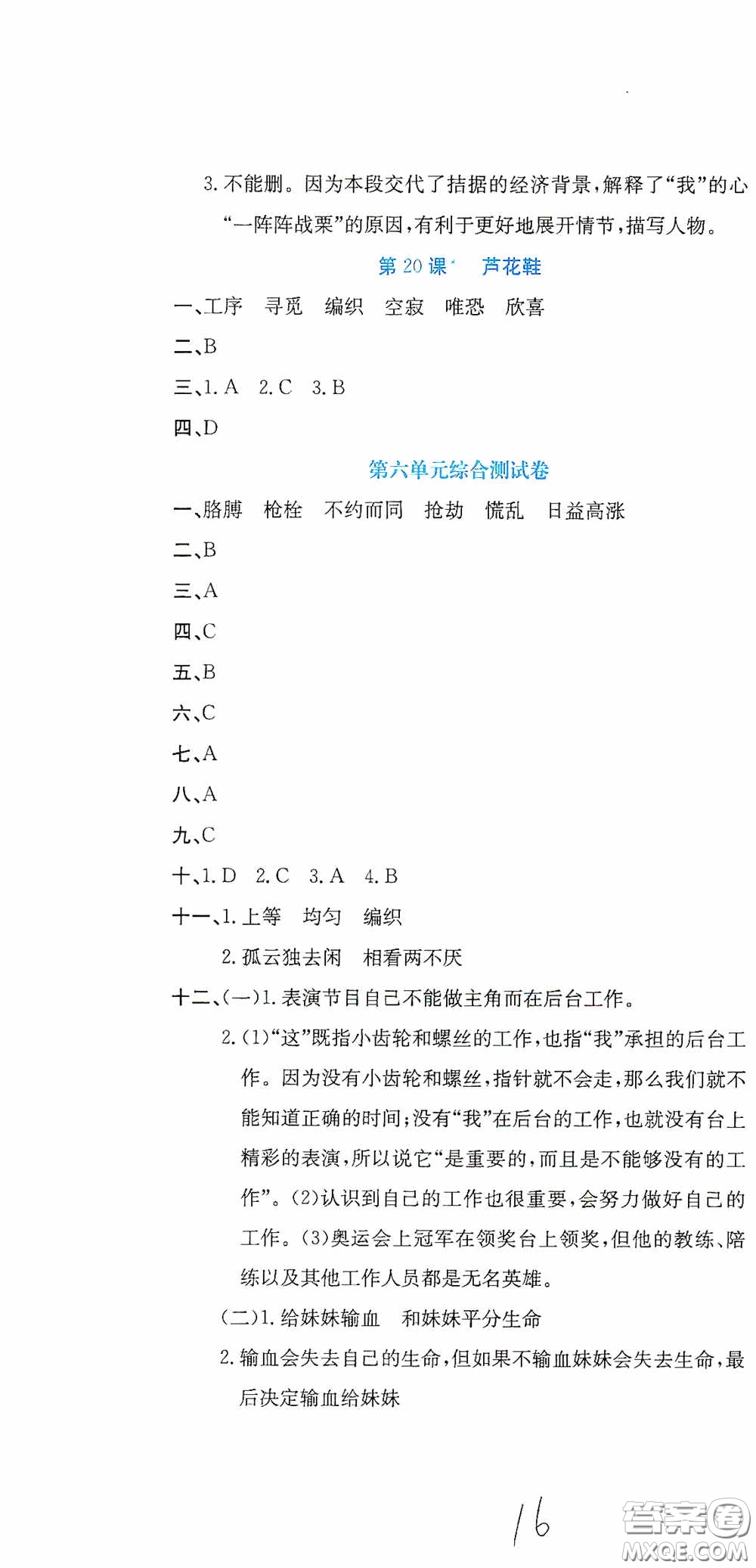 北京教育出版社2020提分教練優(yōu)學(xué)導(dǎo)練測試卷四年級語文下冊人教版答案