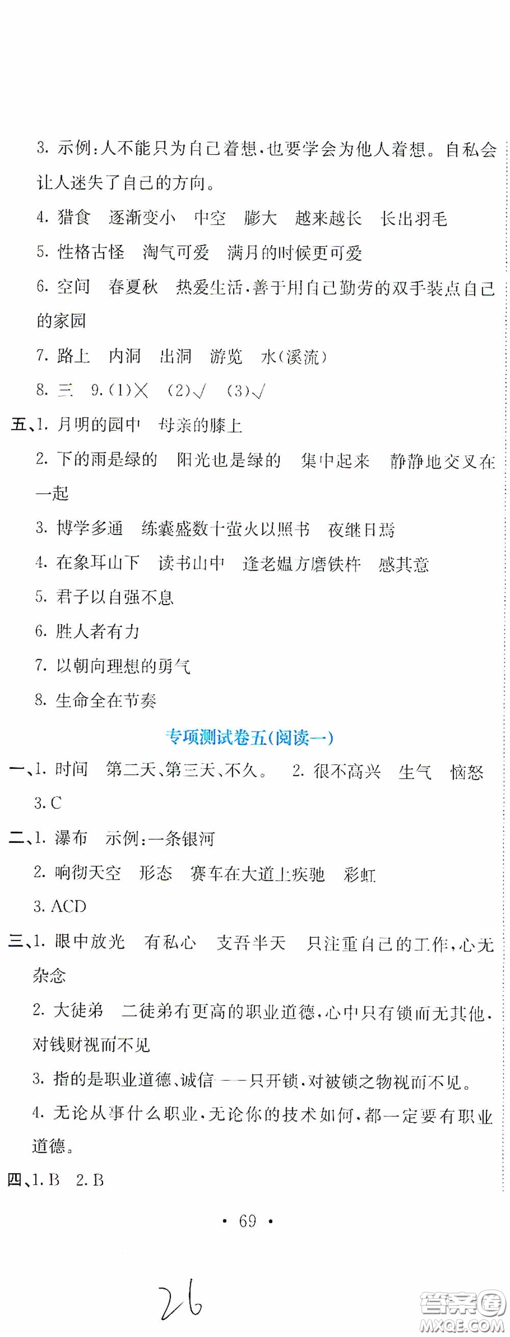 北京教育出版社2020提分教練優(yōu)學(xué)導(dǎo)練測試卷四年級語文下冊人教版答案