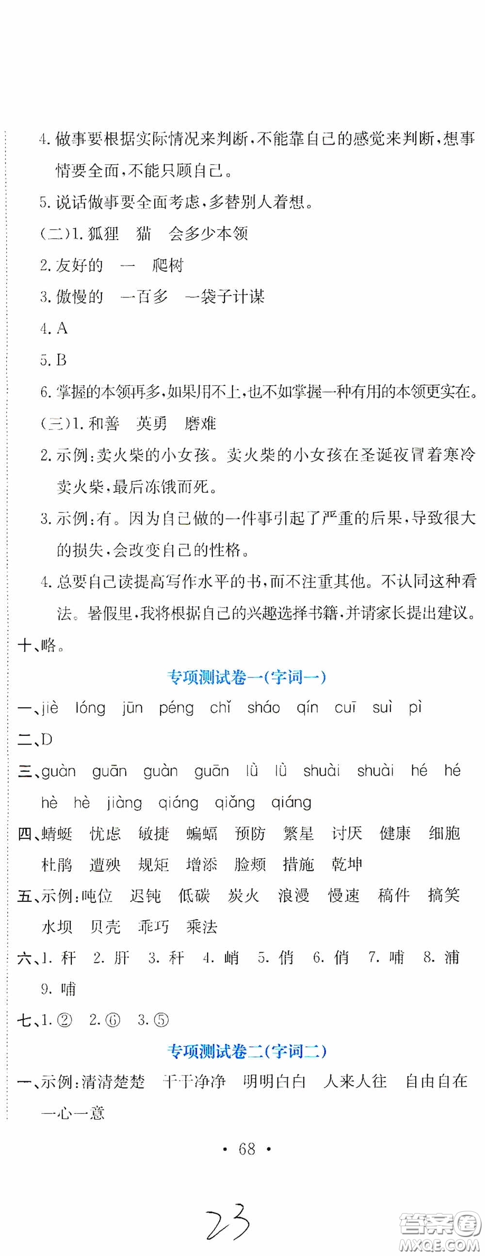 北京教育出版社2020提分教練優(yōu)學(xué)導(dǎo)練測試卷四年級語文下冊人教版答案