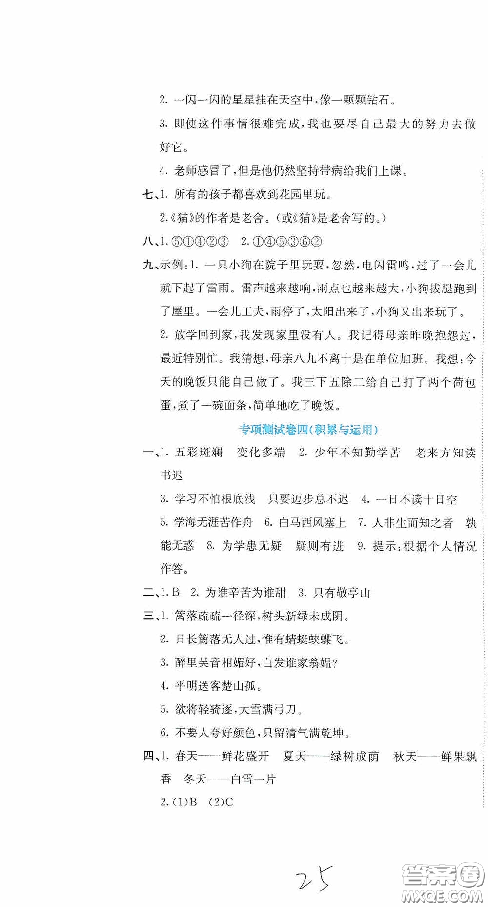 北京教育出版社2020提分教練優(yōu)學(xué)導(dǎo)練測試卷四年級語文下冊人教版答案