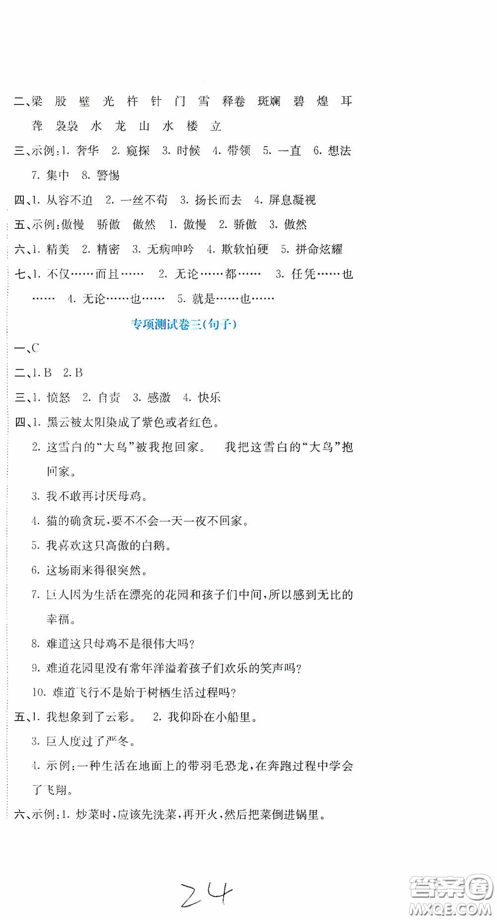 北京教育出版社2020提分教練優(yōu)學(xué)導(dǎo)練測試卷四年級語文下冊人教版答案