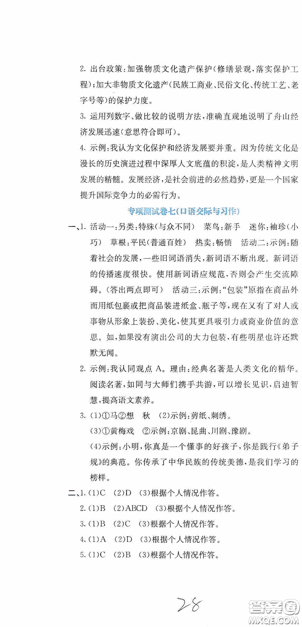 北京教育出版社2020提分教練優(yōu)學(xué)導(dǎo)練測試卷四年級語文下冊人教版答案