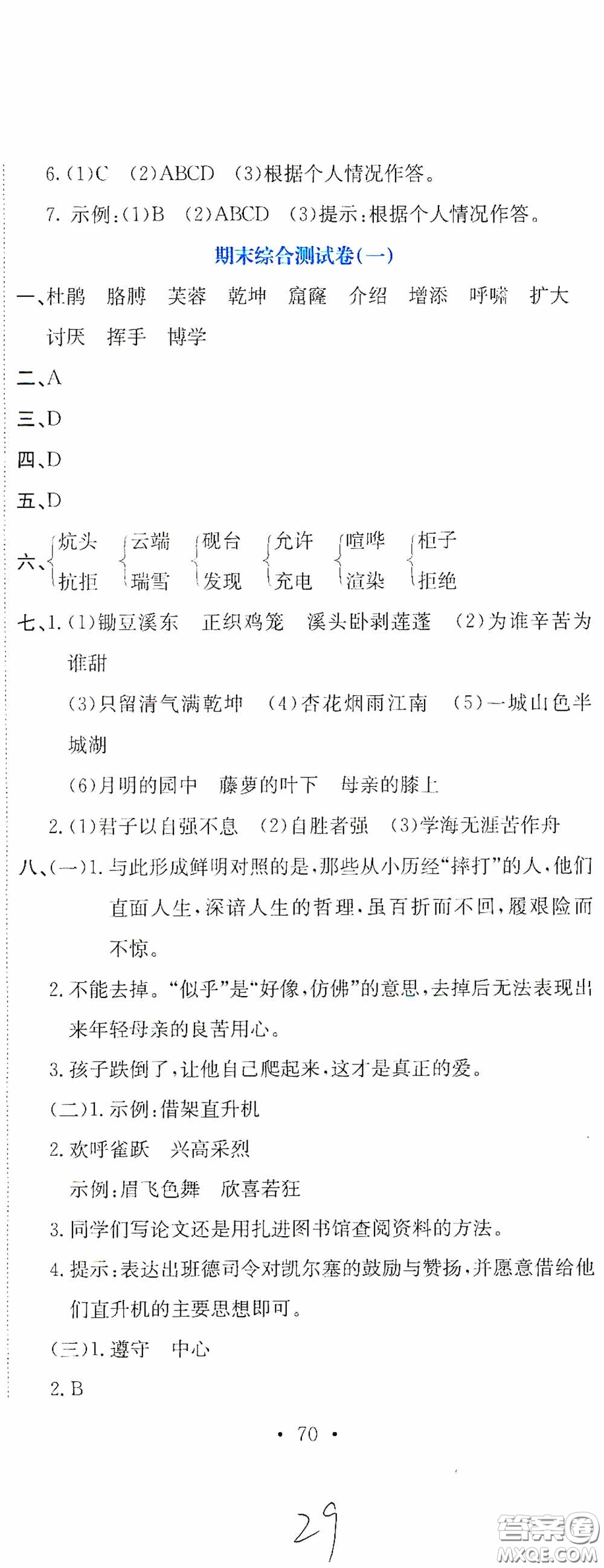 北京教育出版社2020提分教練優(yōu)學(xué)導(dǎo)練測試卷四年級語文下冊人教版答案