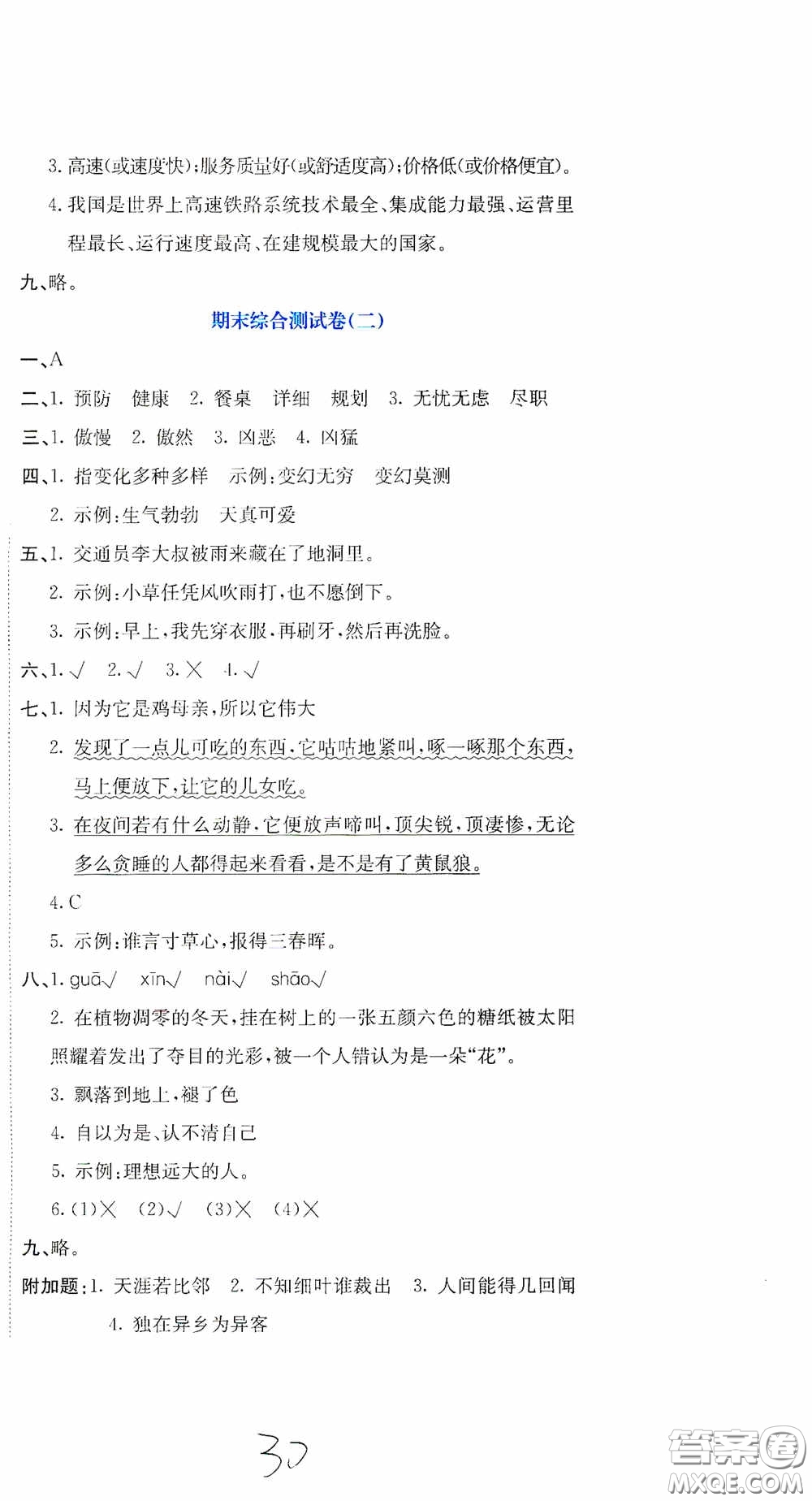 北京教育出版社2020提分教練優(yōu)學(xué)導(dǎo)練測試卷四年級語文下冊人教版答案