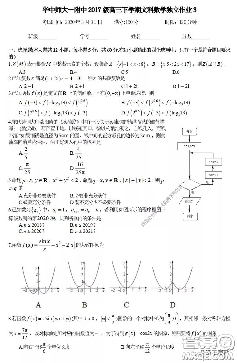 2020屆華中師大一附中高三下學(xué)期文科數(shù)學(xué)獨(dú)立作業(yè)3試題及答案