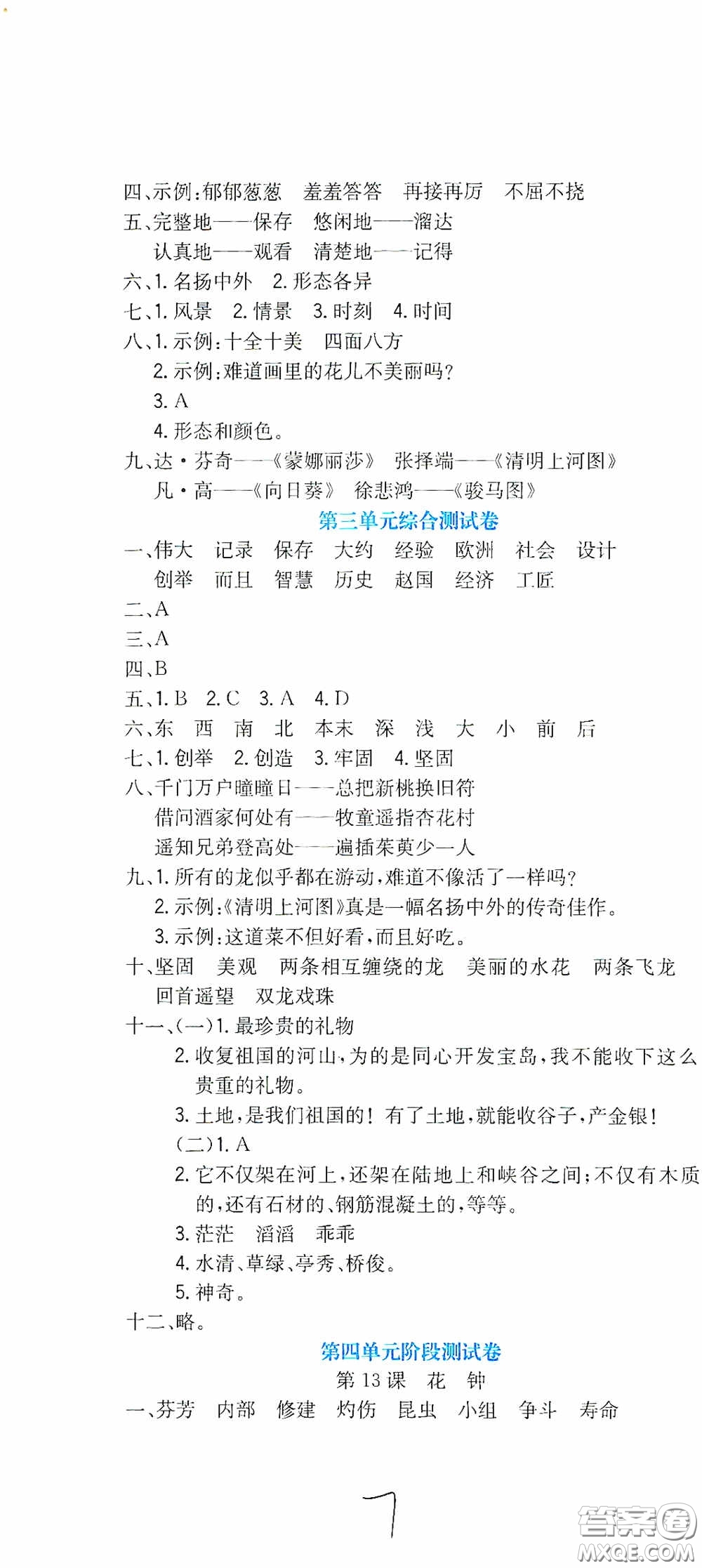 北京教育出版社2020提分教練優(yōu)學(xué)導(dǎo)練測(cè)試卷三年級(jí)語(yǔ)文下冊(cè)人教版答案