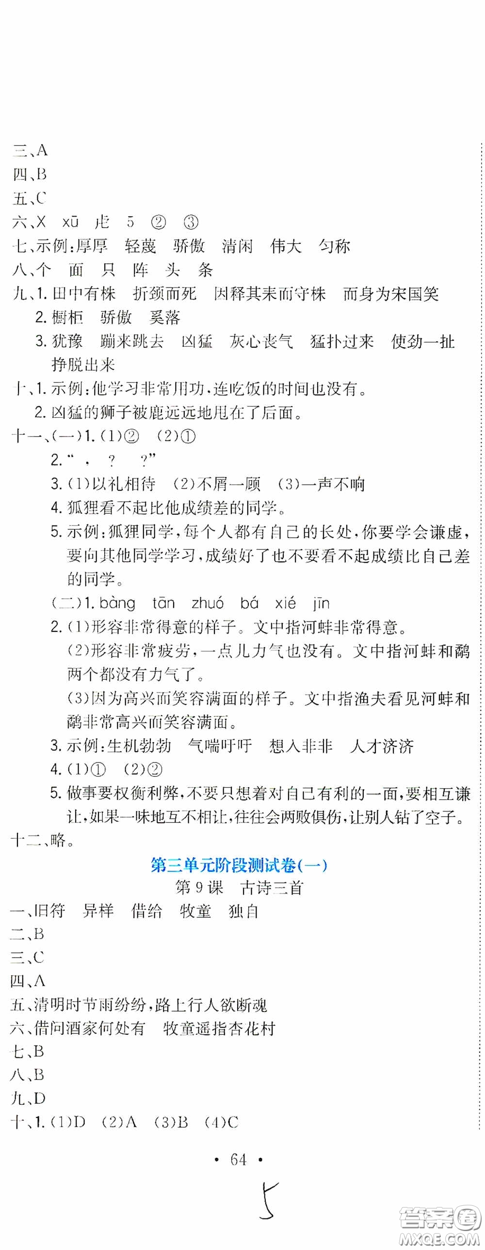 北京教育出版社2020提分教練優(yōu)學(xué)導(dǎo)練測(cè)試卷三年級(jí)語(yǔ)文下冊(cè)人教版答案