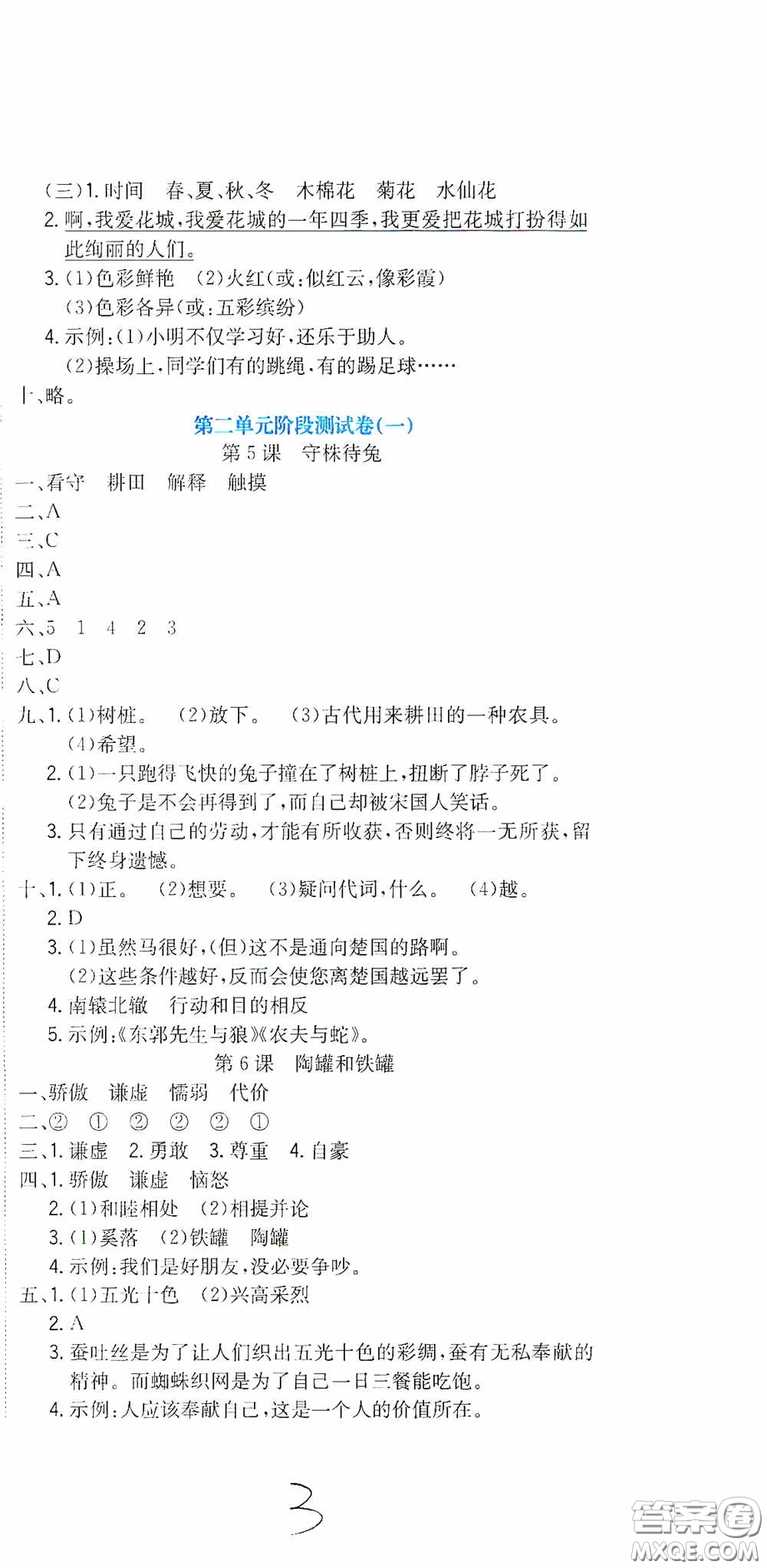 北京教育出版社2020提分教練優(yōu)學(xué)導(dǎo)練測(cè)試卷三年級(jí)語(yǔ)文下冊(cè)人教版答案