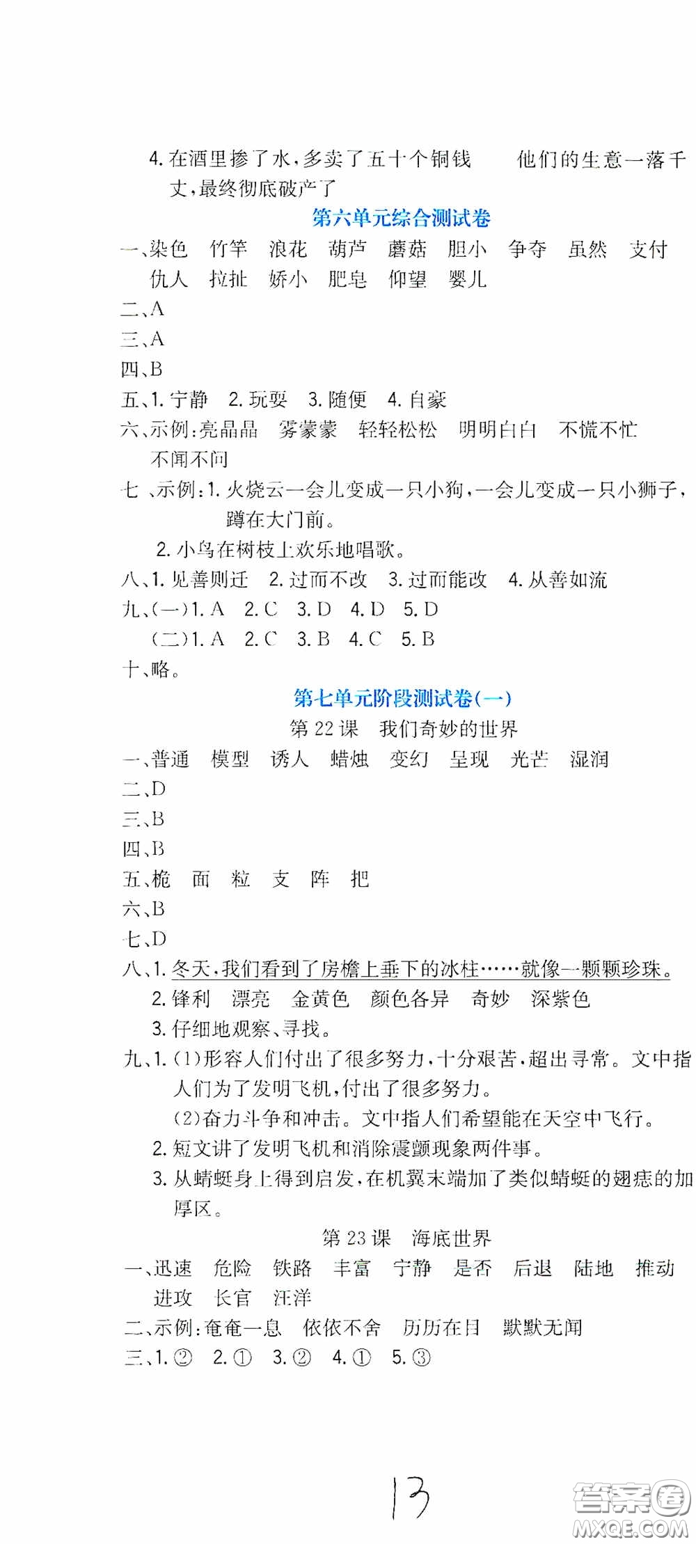 北京教育出版社2020提分教練優(yōu)學(xué)導(dǎo)練測(cè)試卷三年級(jí)語(yǔ)文下冊(cè)人教版答案