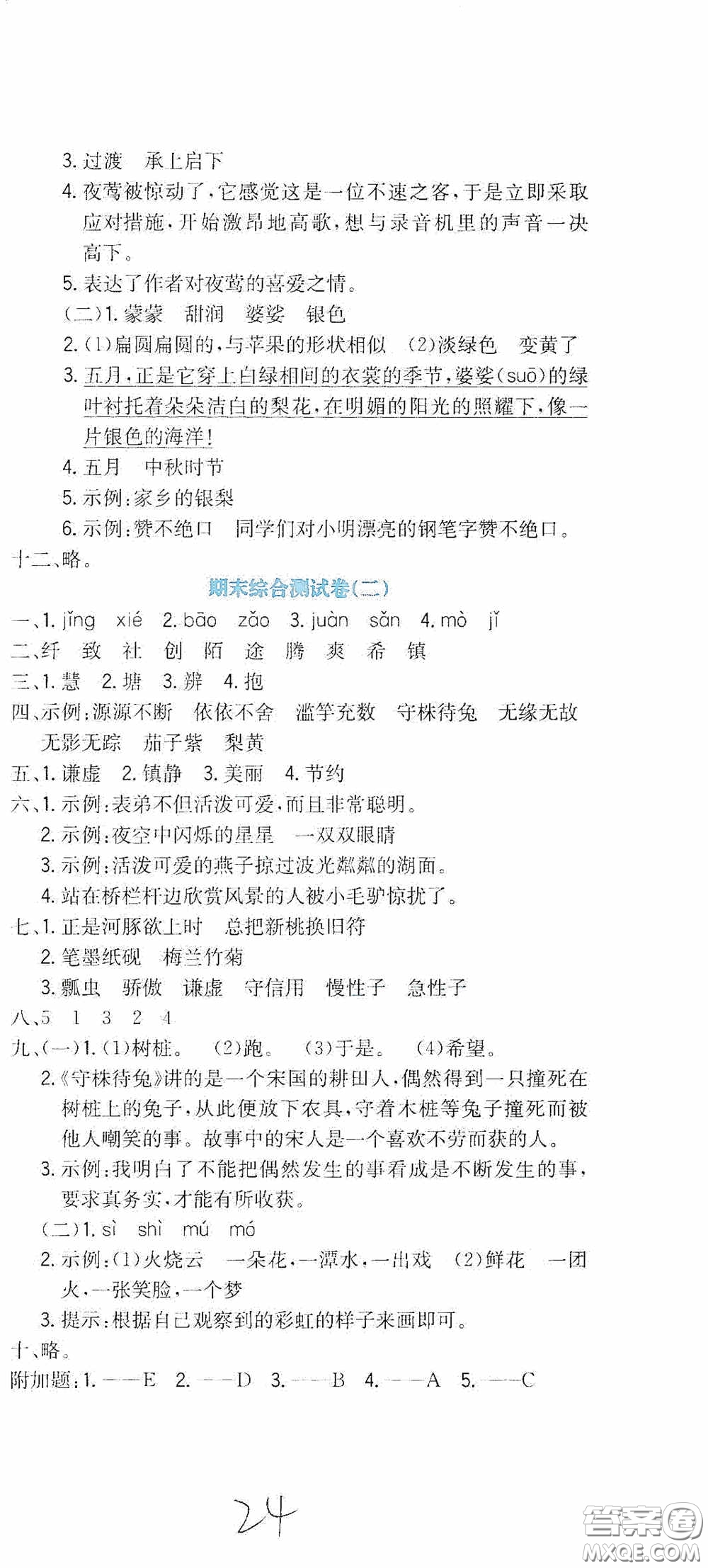 北京教育出版社2020提分教練優(yōu)學(xué)導(dǎo)練測(cè)試卷三年級(jí)語(yǔ)文下冊(cè)人教版答案