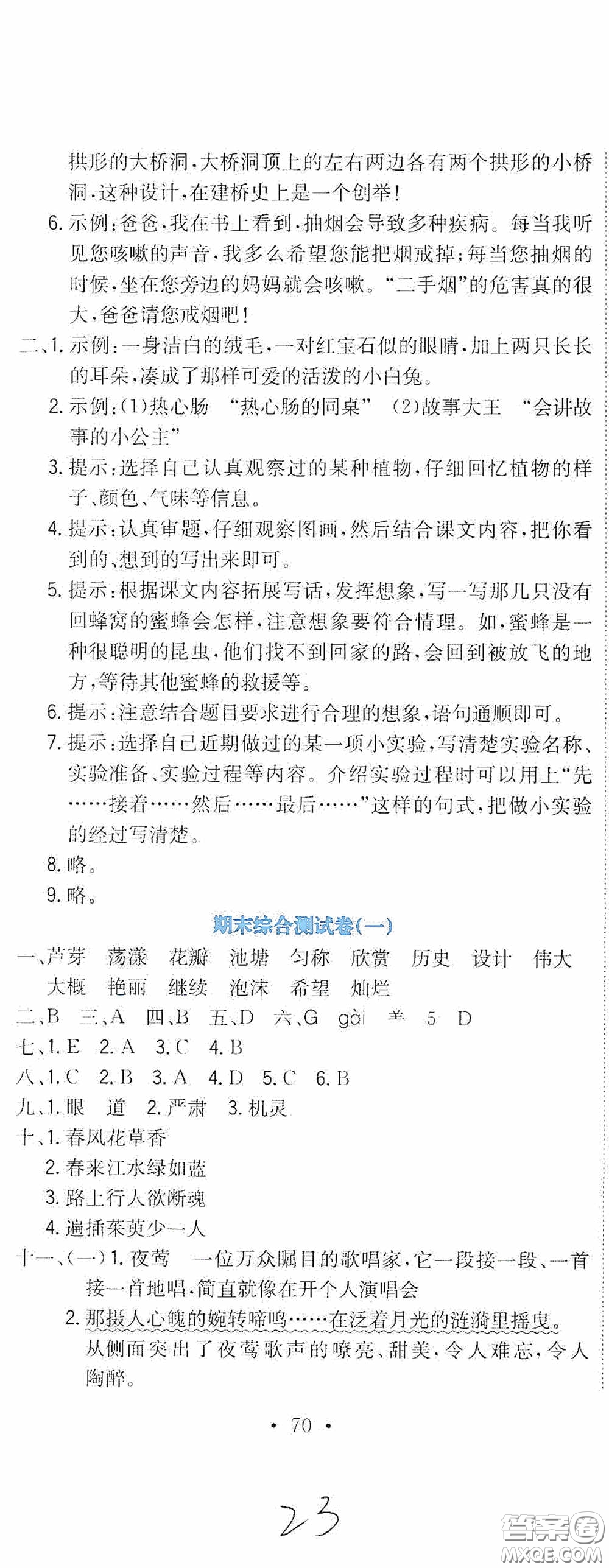 北京教育出版社2020提分教練優(yōu)學(xué)導(dǎo)練測(cè)試卷三年級(jí)語(yǔ)文下冊(cè)人教版答案