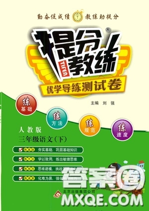 北京教育出版社2020提分教練優(yōu)學(xué)導(dǎo)練測(cè)試卷三年級(jí)語(yǔ)文下冊(cè)人教版答案