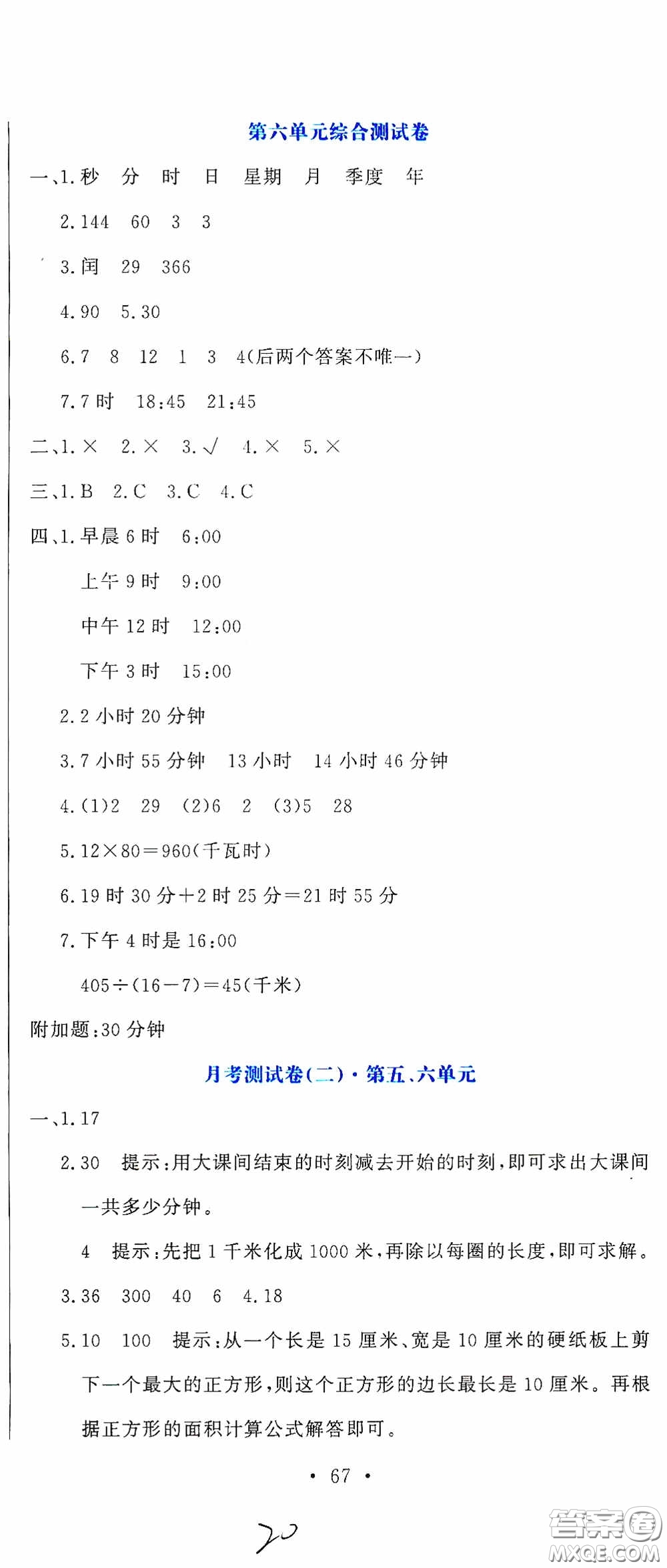 北京教育出版社2020提分教練優(yōu)學(xué)導(dǎo)練測(cè)試卷三年級(jí)數(shù)學(xué)下冊(cè)人教版答案