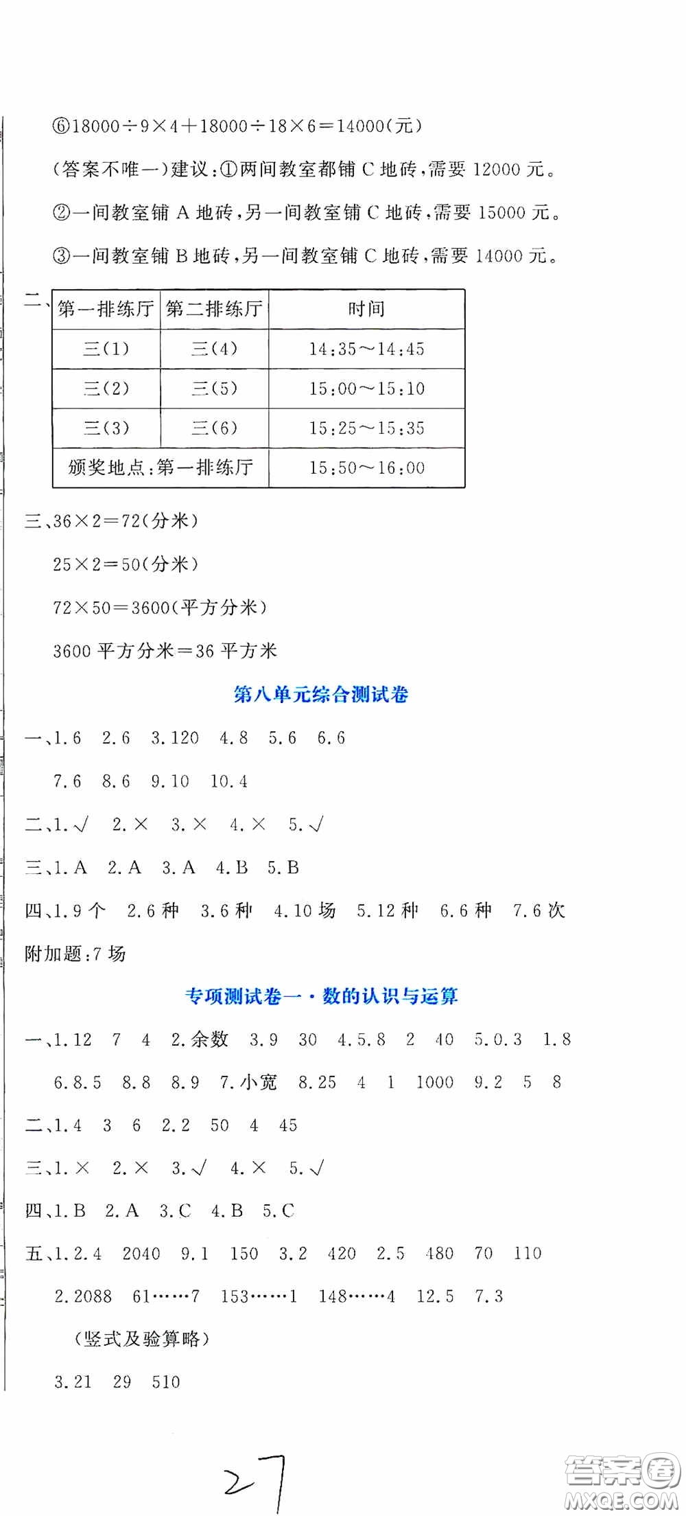 北京教育出版社2020提分教練優(yōu)學(xué)導(dǎo)練測(cè)試卷三年級(jí)數(shù)學(xué)下冊(cè)人教版答案