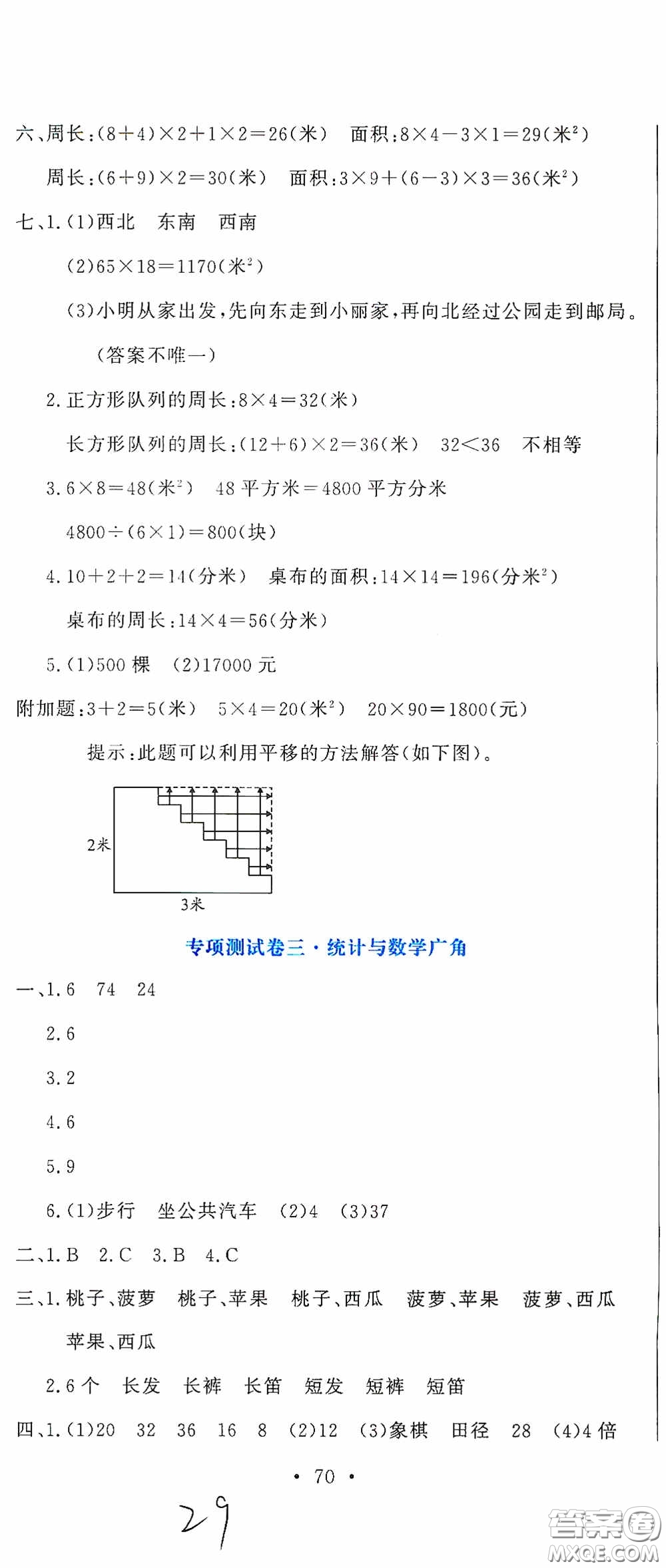 北京教育出版社2020提分教練優(yōu)學(xué)導(dǎo)練測(cè)試卷三年級(jí)數(shù)學(xué)下冊(cè)人教版答案