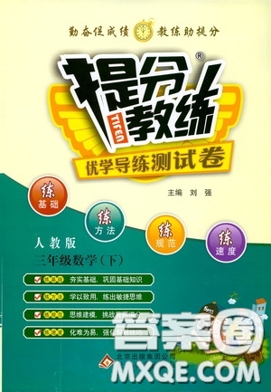 北京教育出版社2020提分教練優(yōu)學(xué)導(dǎo)練測(cè)試卷三年級(jí)數(shù)學(xué)下冊(cè)人教版答案