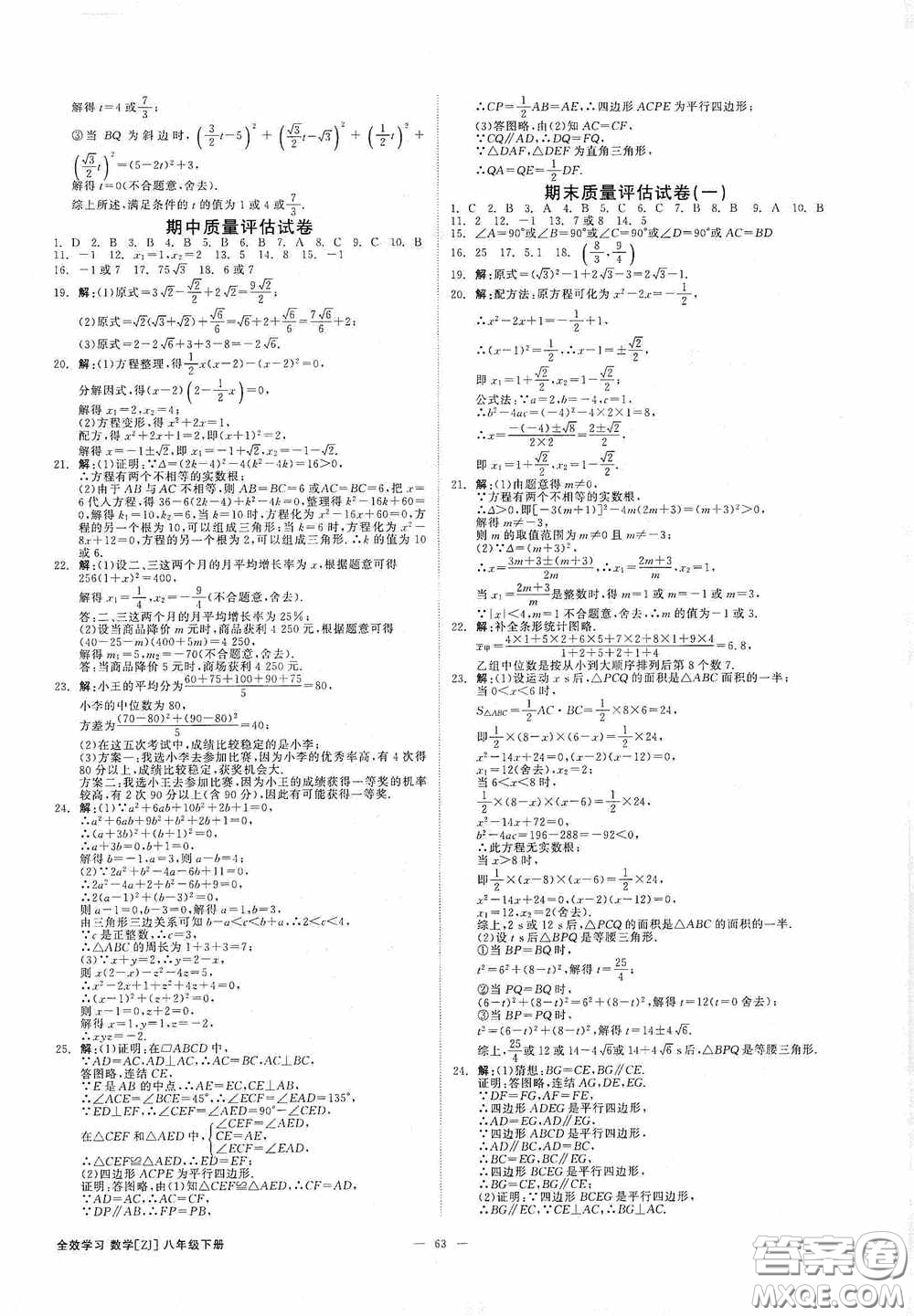 2020全效提分卷八年級(jí)數(shù)學(xué)下冊(cè)浙教版答案