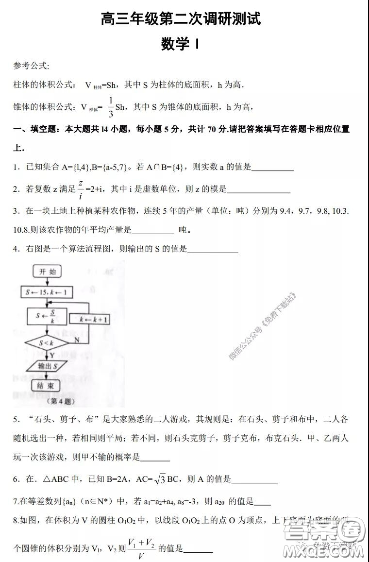 江蘇七市2020屆高三第二次調(diào)研考試數(shù)學(xué)試題及答案