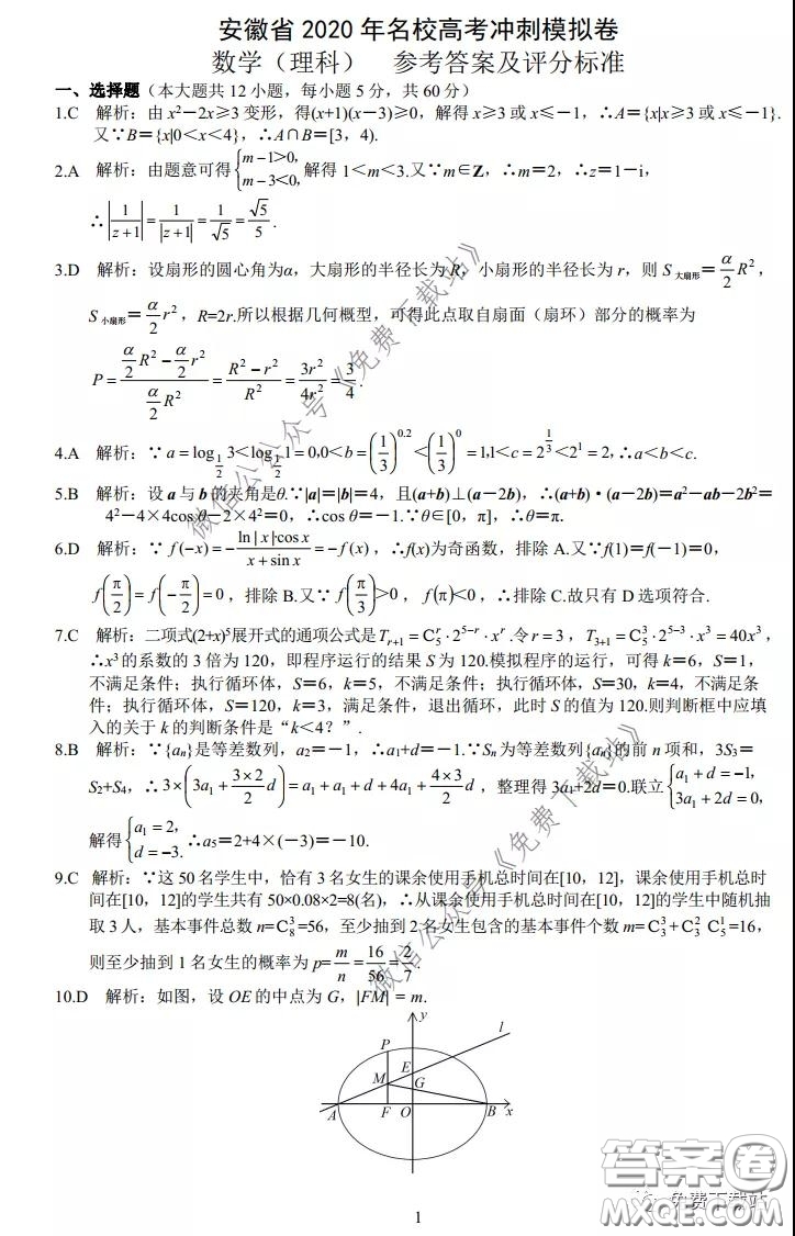 安徽省2020年名校高考沖刺模擬卷理科數(shù)學(xué)試題及答案