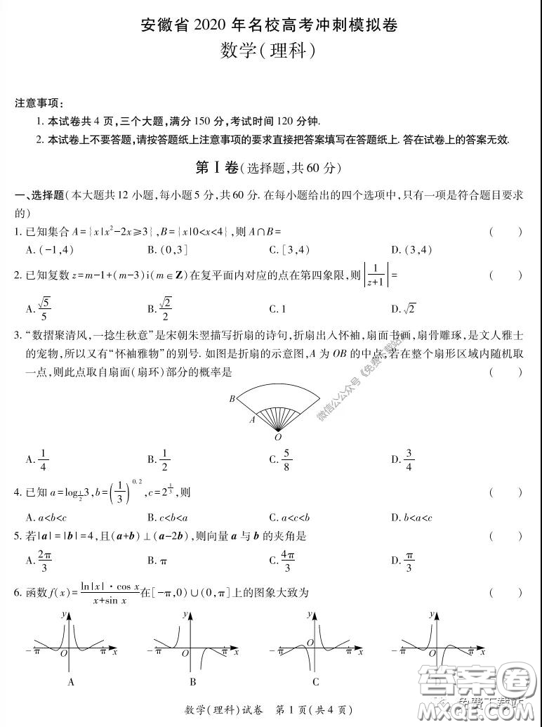 安徽省2020年名校高考沖刺模擬卷理科數(shù)學(xué)試題及答案