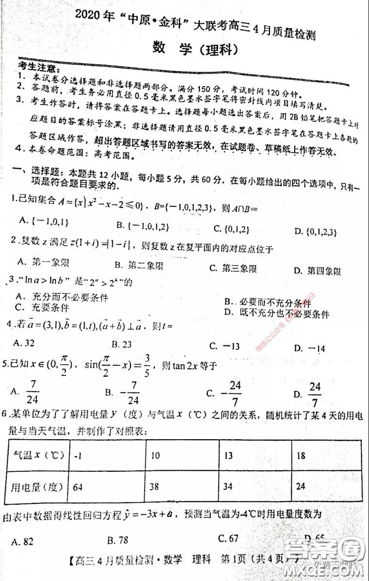 2020年中原金科大聯(lián)考高三4月質(zhì)量檢測(cè)理科數(shù)學(xué)試題及答案