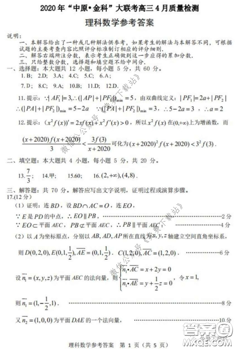 2020年中原金科大聯(lián)考高三4月質(zhì)量檢測(cè)理科數(shù)學(xué)試題及答案