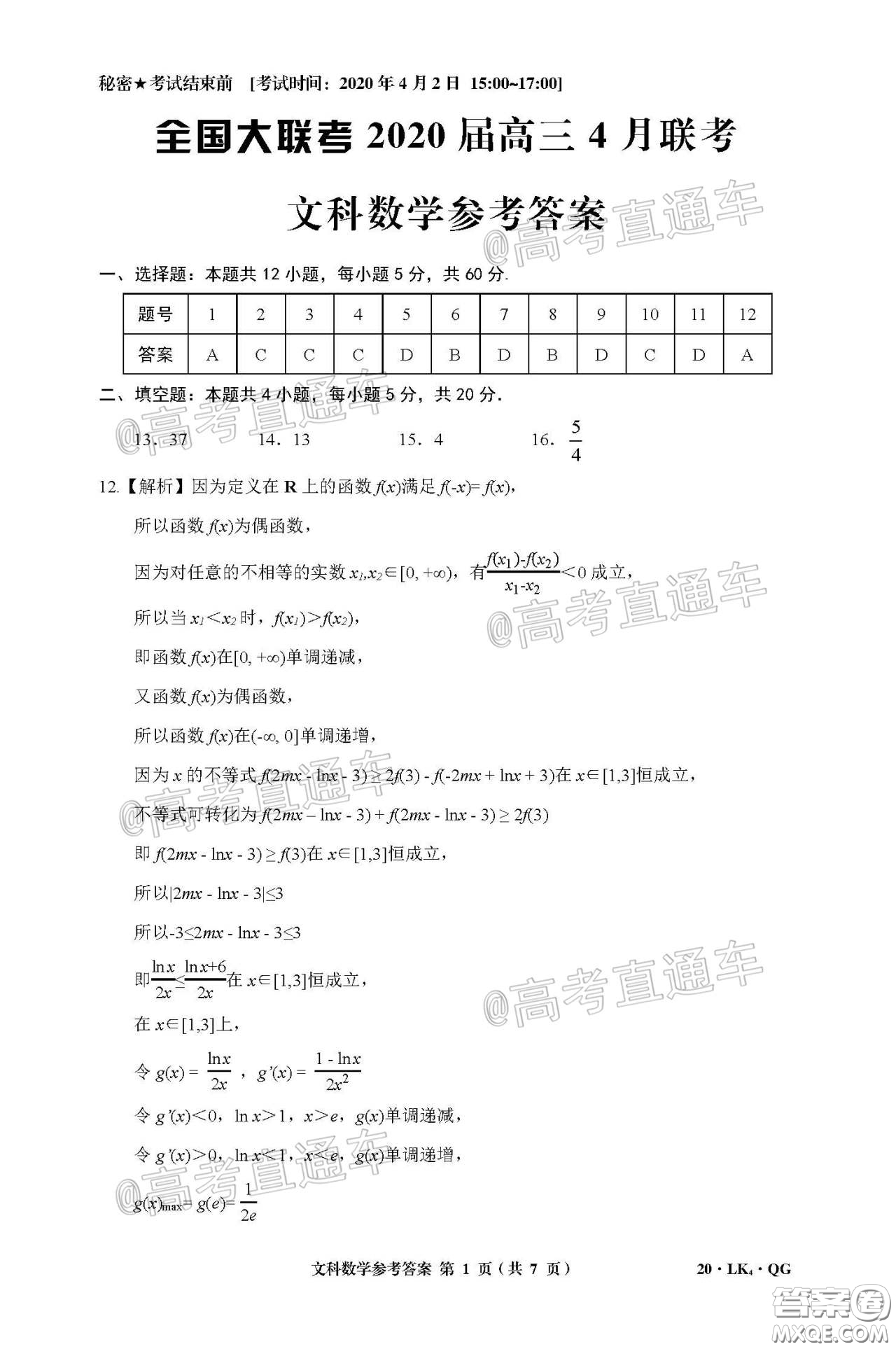 全國大聯(lián)考2020屆高三4月聯(lián)考文科數(shù)學試題及答案