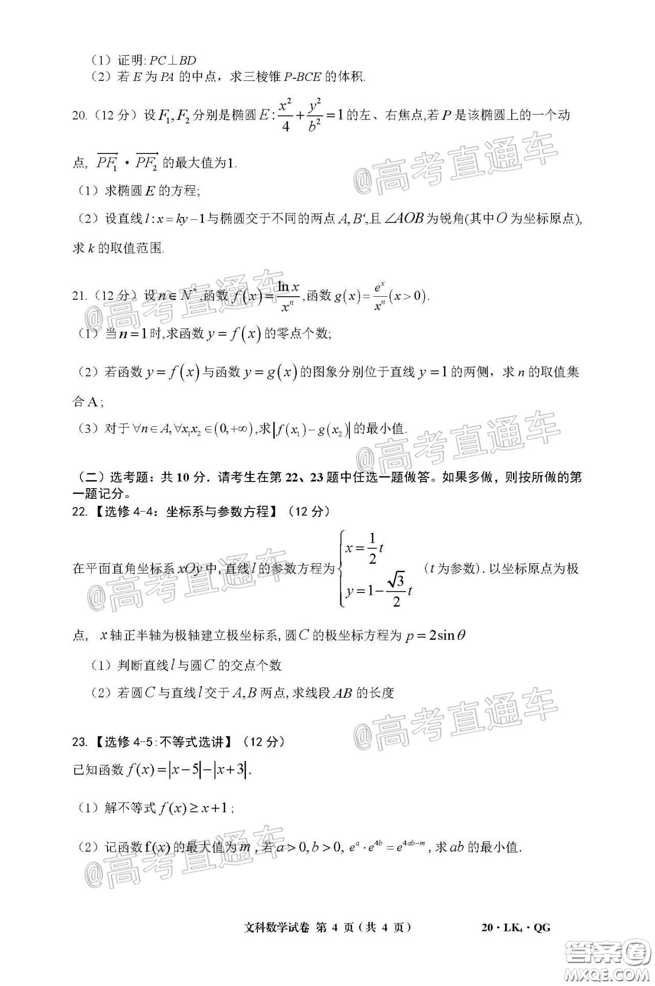 全國大聯(lián)考2020屆高三4月聯(lián)考文科數(shù)學試題及答案