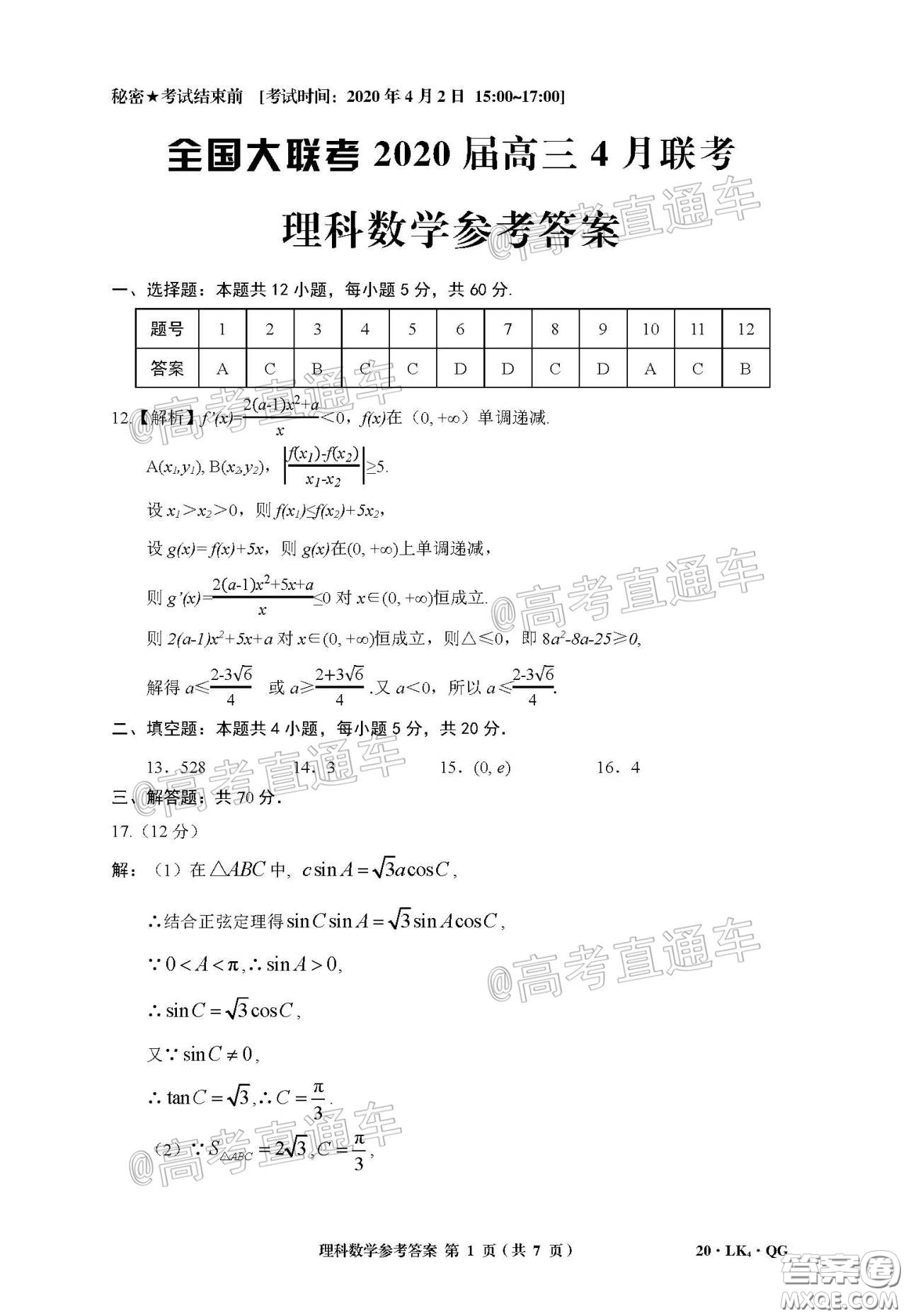 全國大聯(lián)考2020屆高三4月聯(lián)考理科數(shù)學(xué)試題及答案