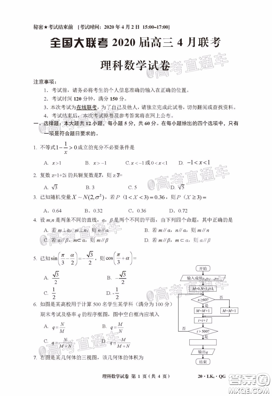 全國大聯(lián)考2020屆高三4月聯(lián)考理科數(shù)學(xué)試題及答案